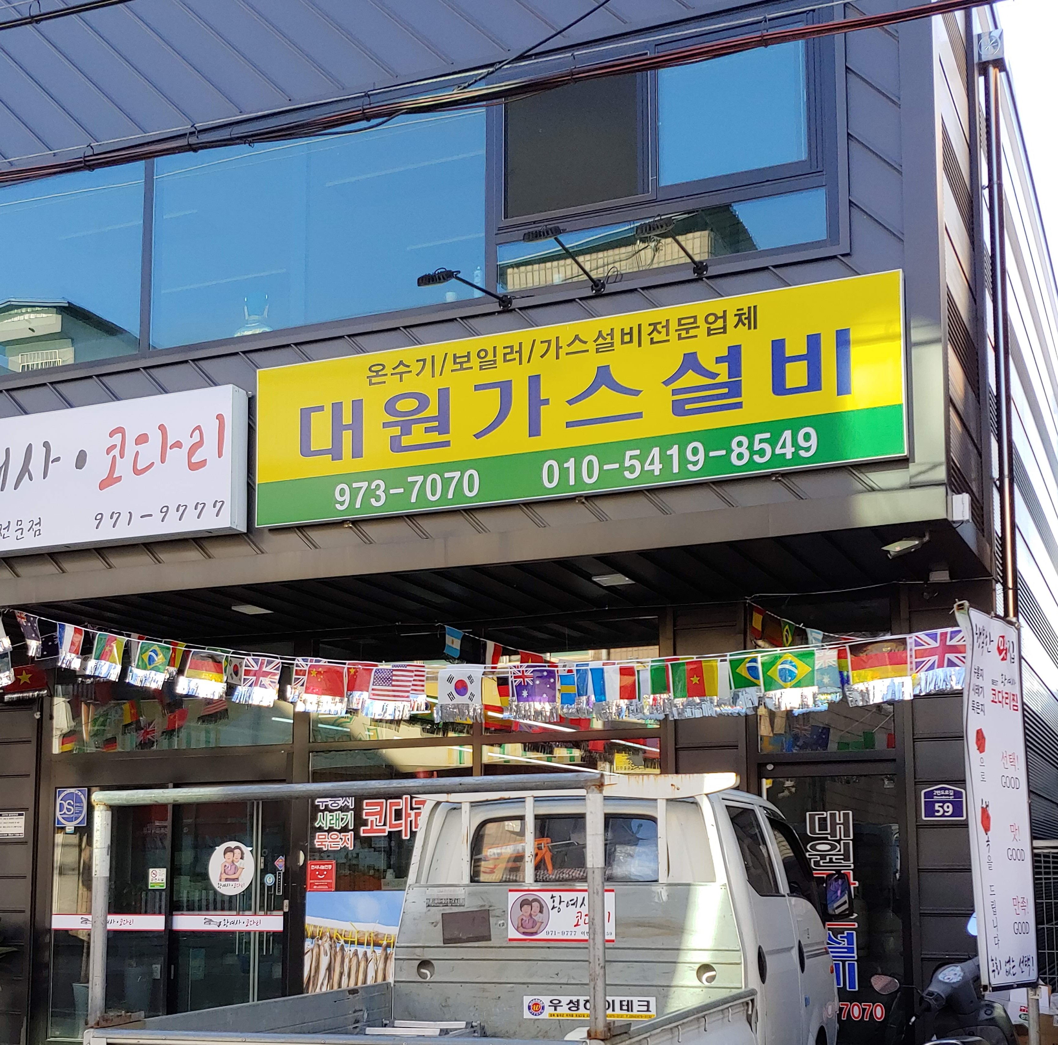 대원가스