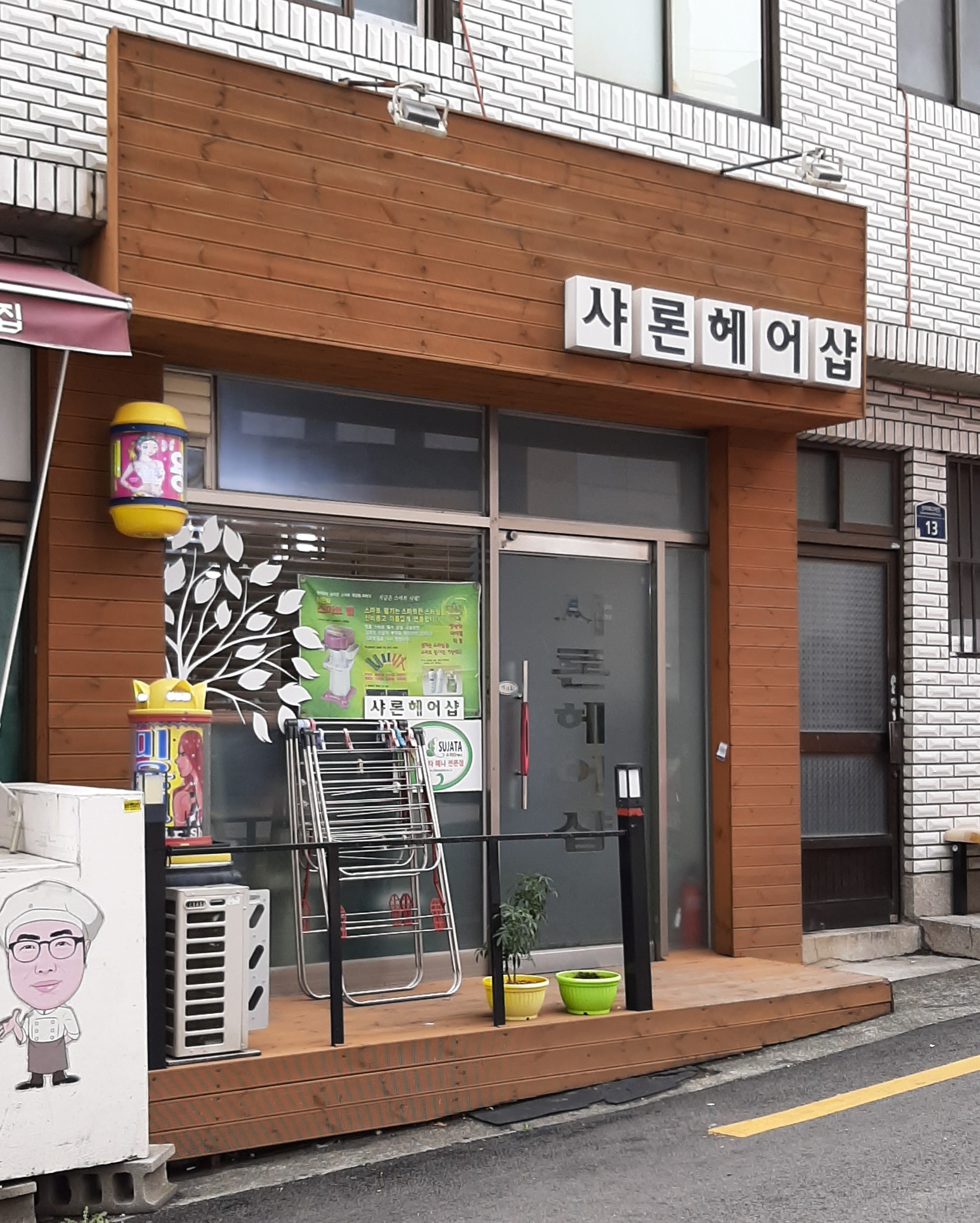 샤론헤어샵
