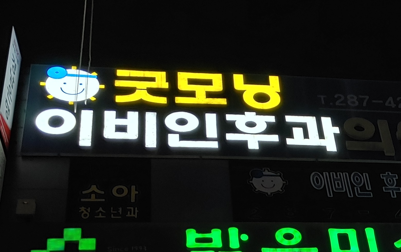 굿모닝이비인후과의원 대표 이미지