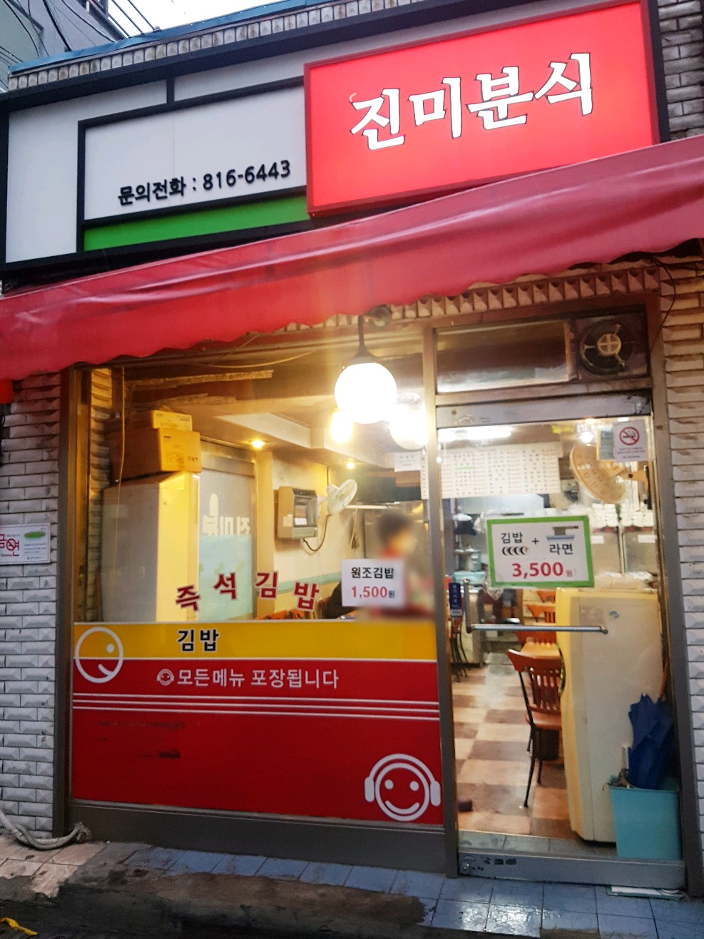 진미분식