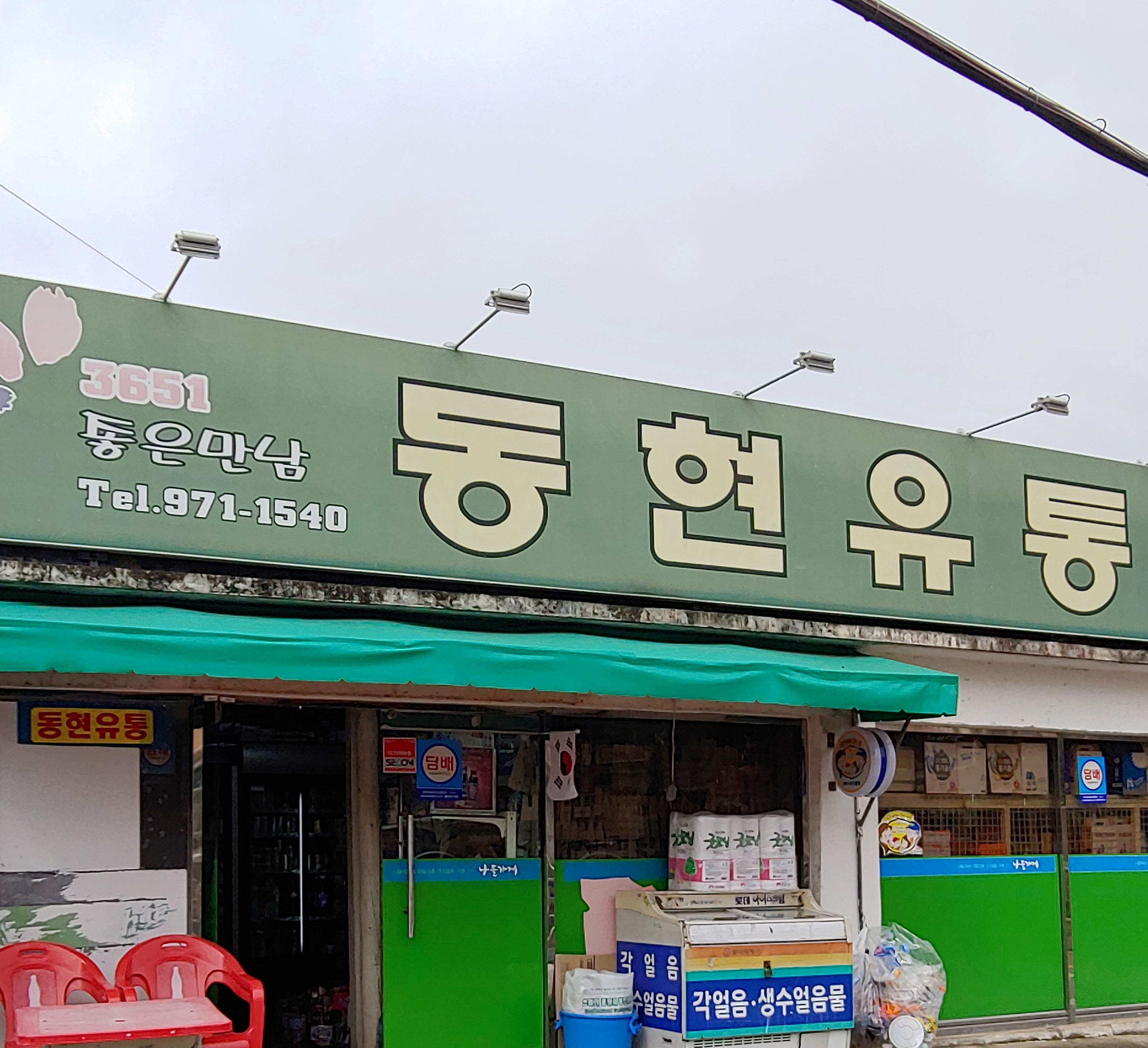 나들가게 동현유통