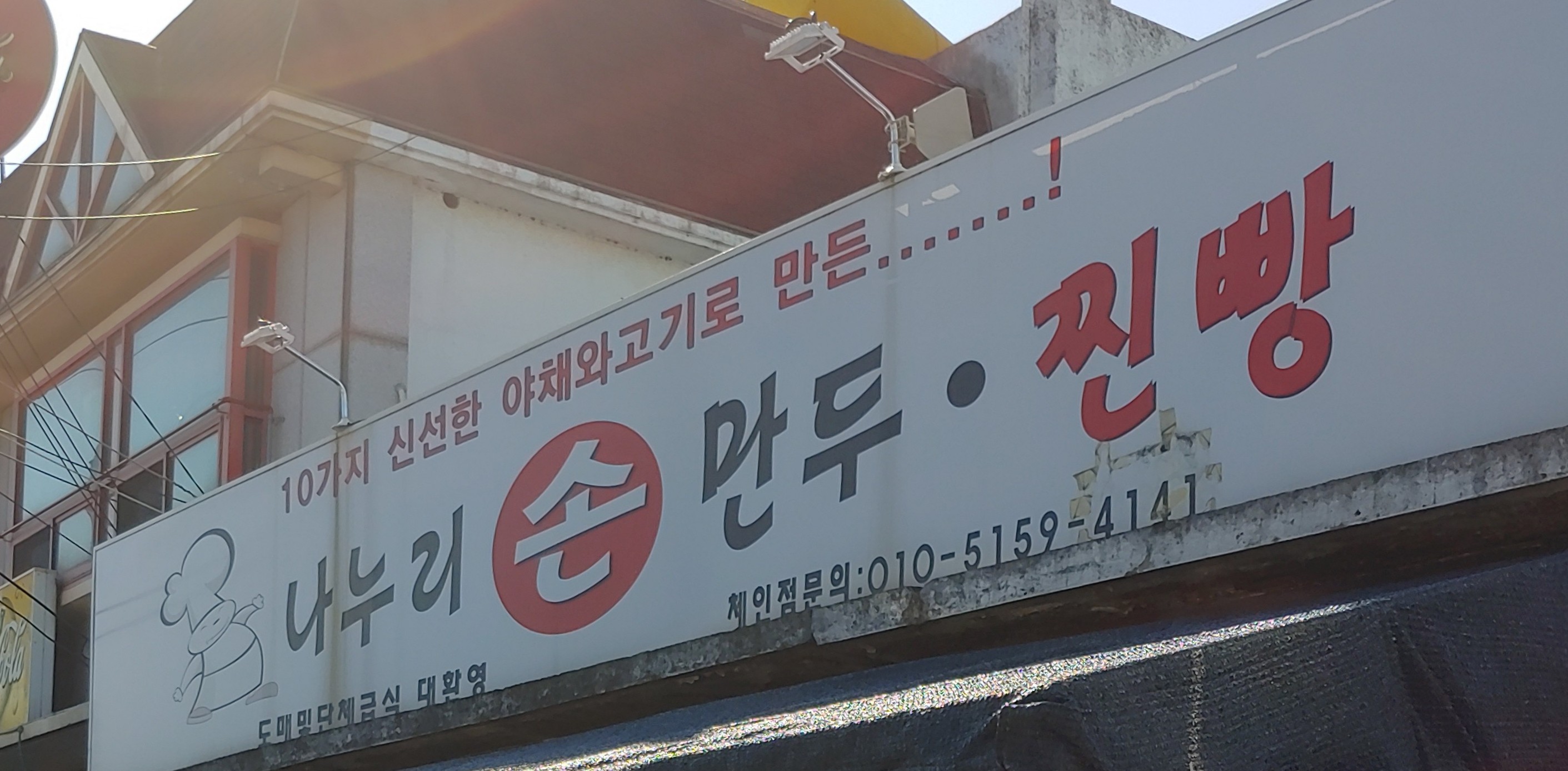 나누리손만두찐빵