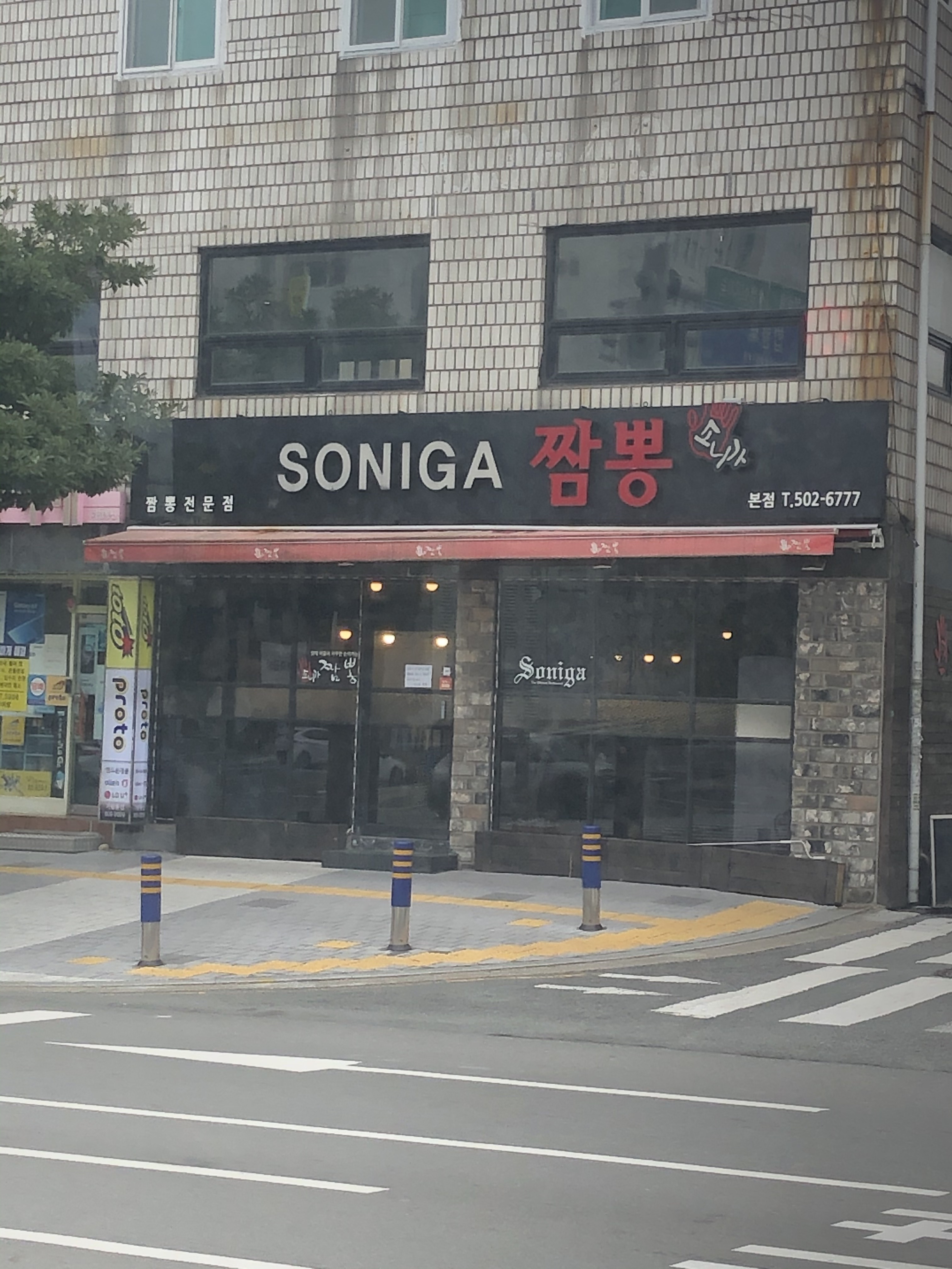 소니가짬뽕 본점