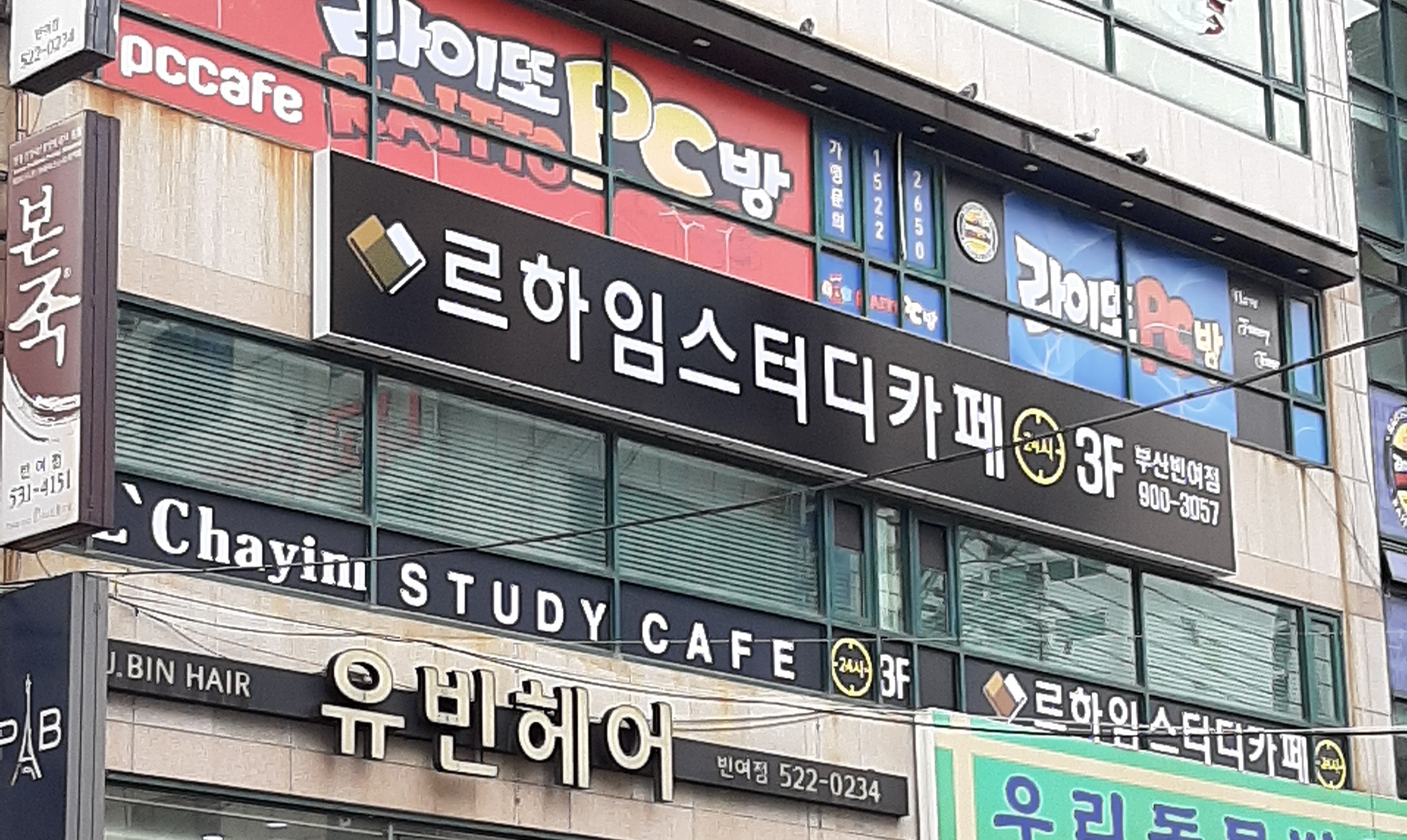 르하임스터디카페 부산반여점