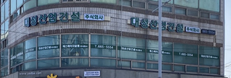 대성산업건설