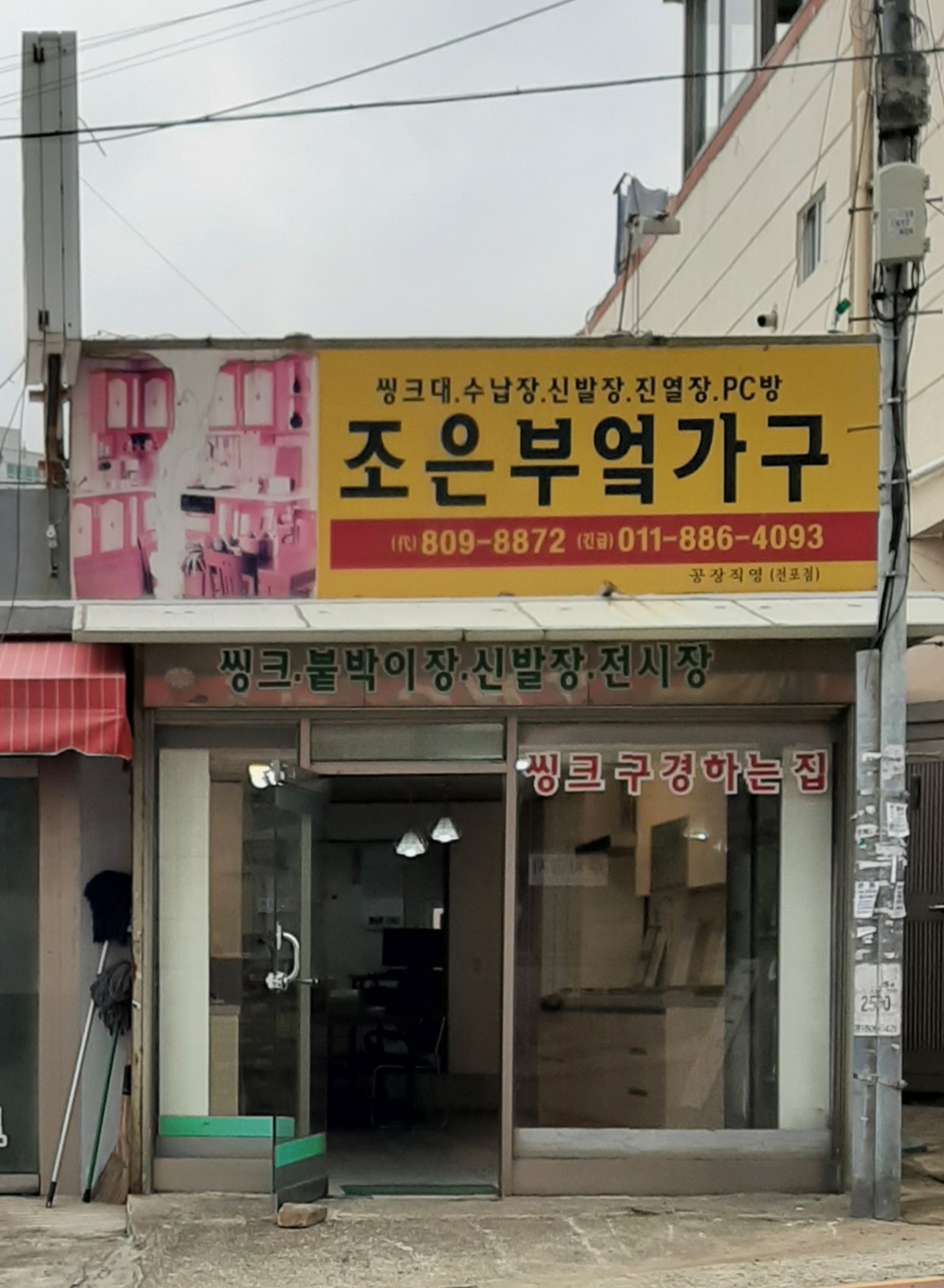 조은부엌가구