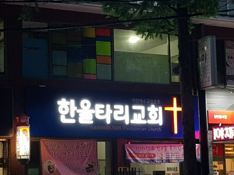 한울타리교회