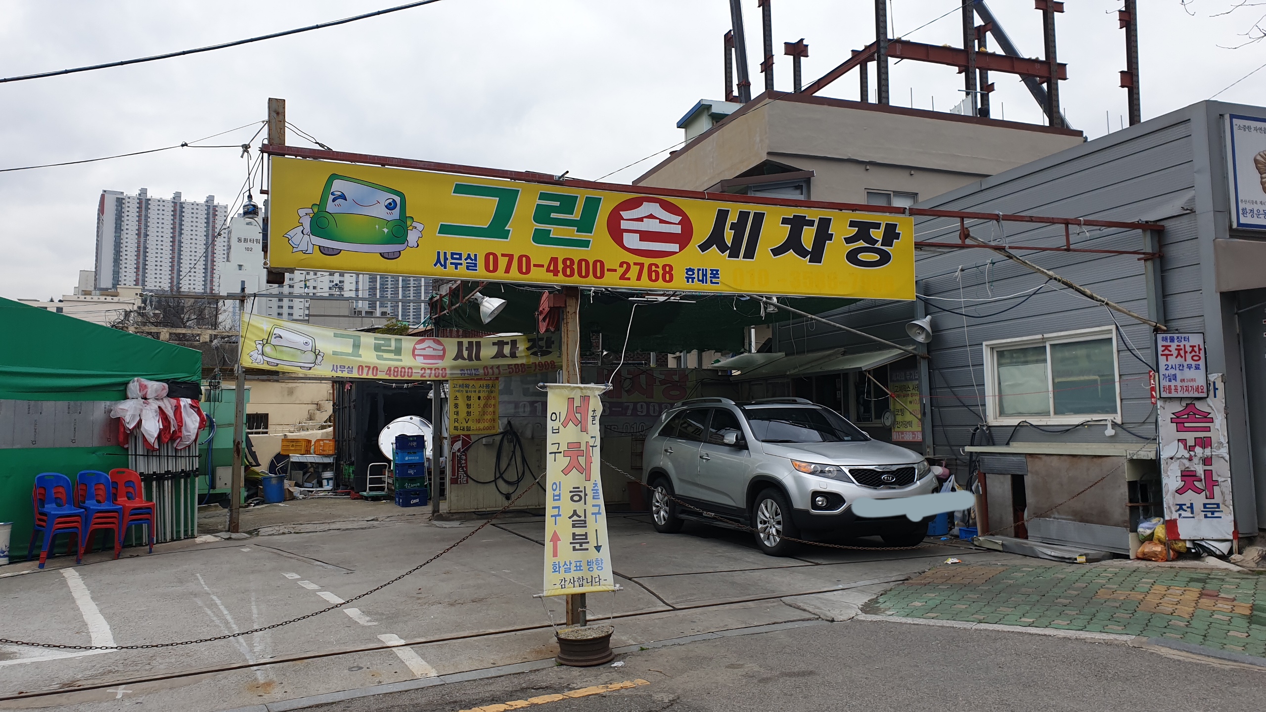 그린손세차장 대표 이미지