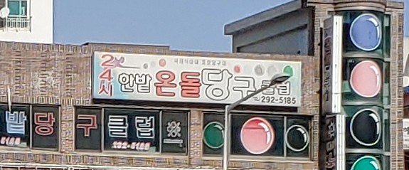 한밭당구클럽