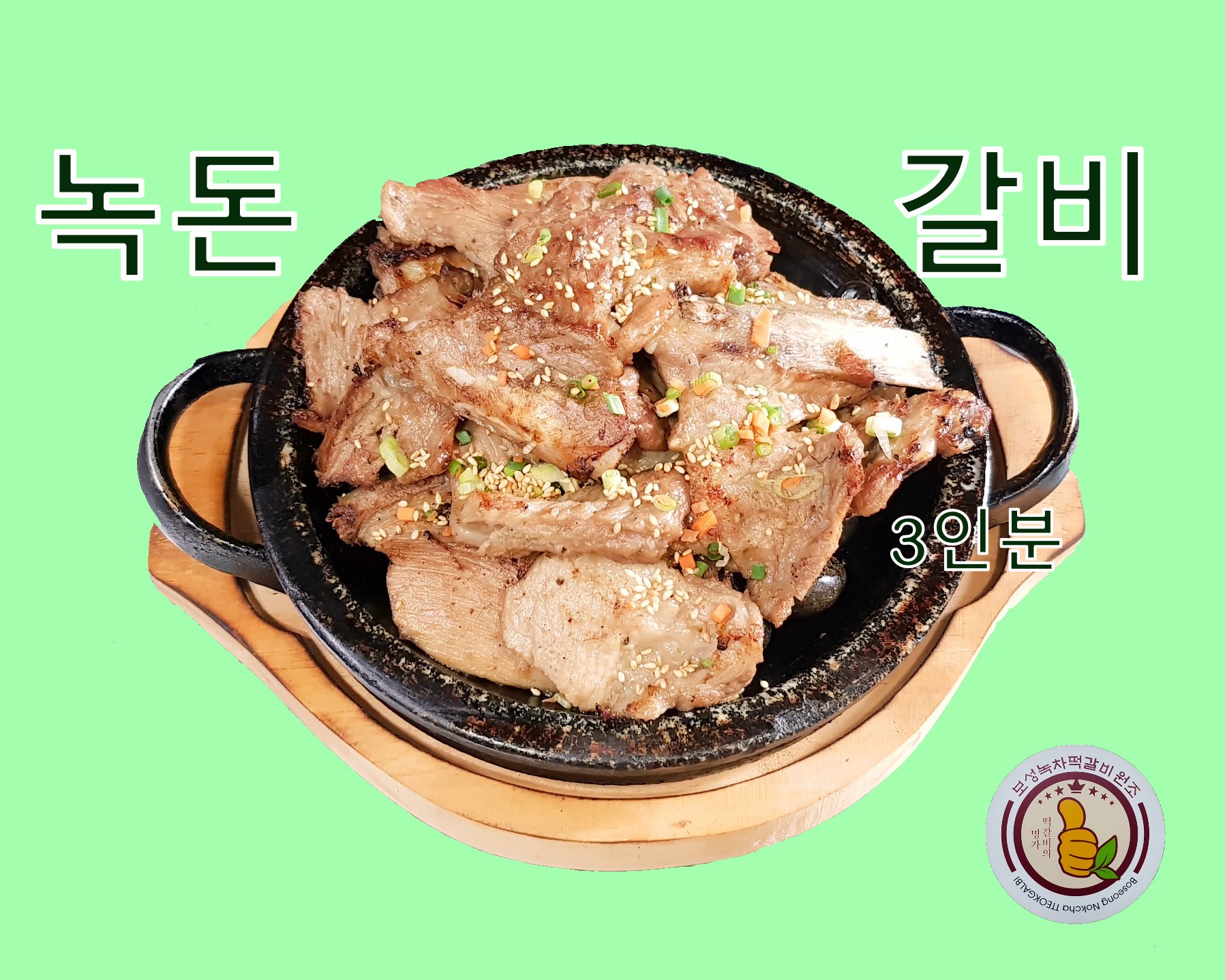 보성녹차떡갈비원조