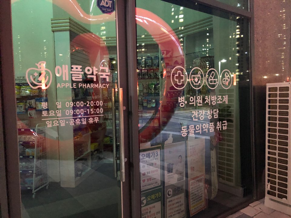 애플약국 정식 의약품 매대 및 입구