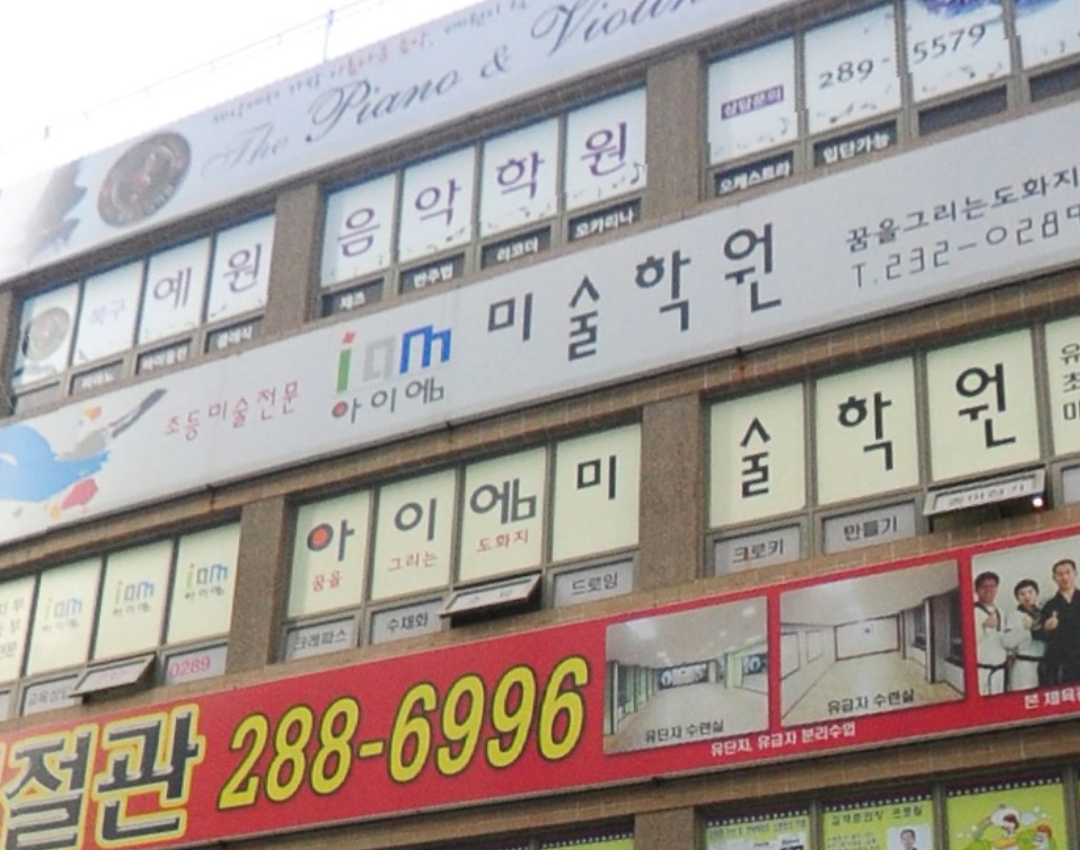 아이엠미술학원