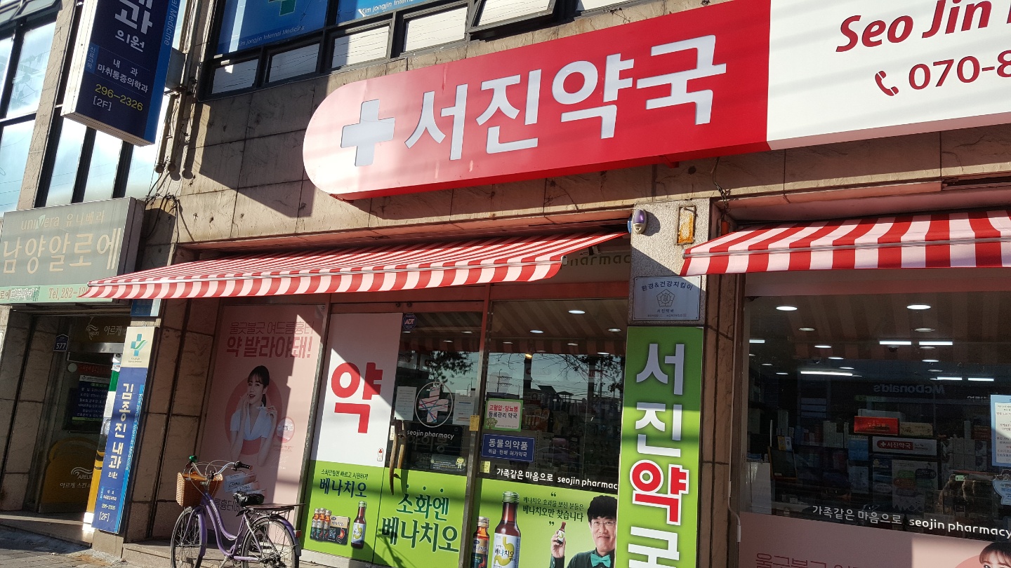 서진약국 대표 이미지