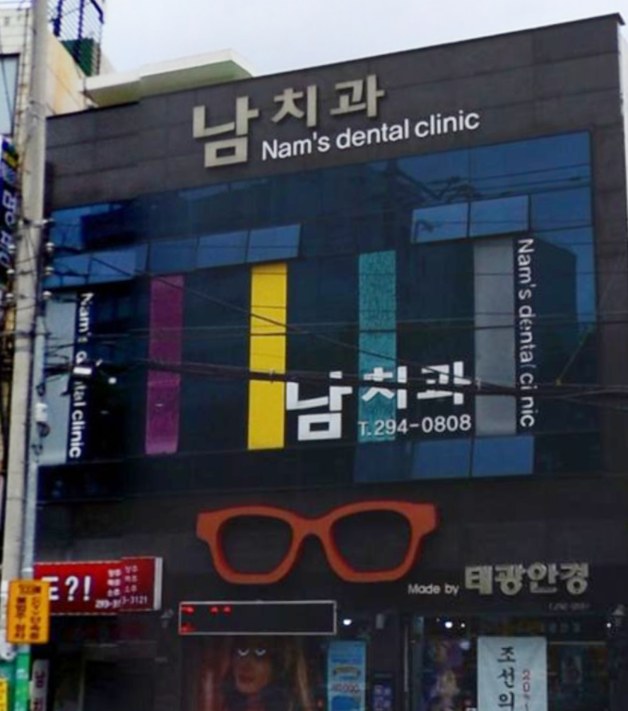 남치과의원 대표 이미지