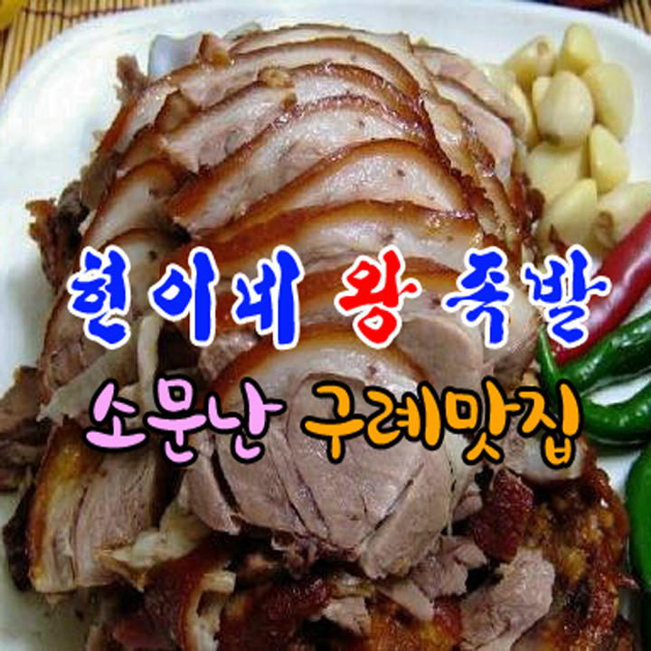 현이네왕족발