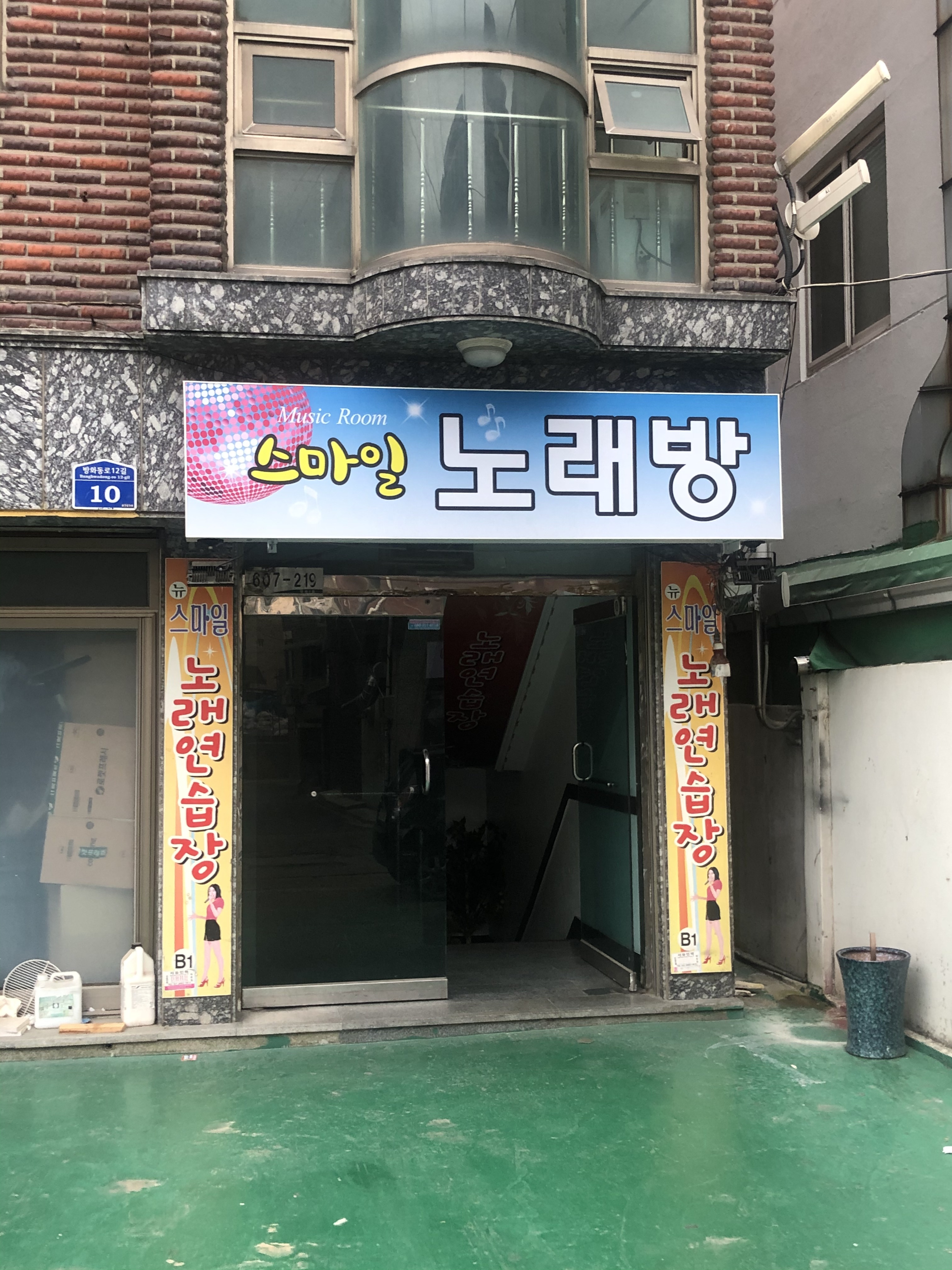 스마일노래연습장