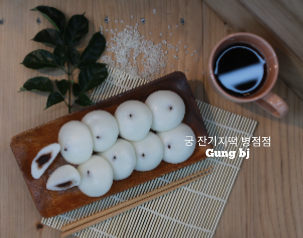 궁 잔기지떡 병점점