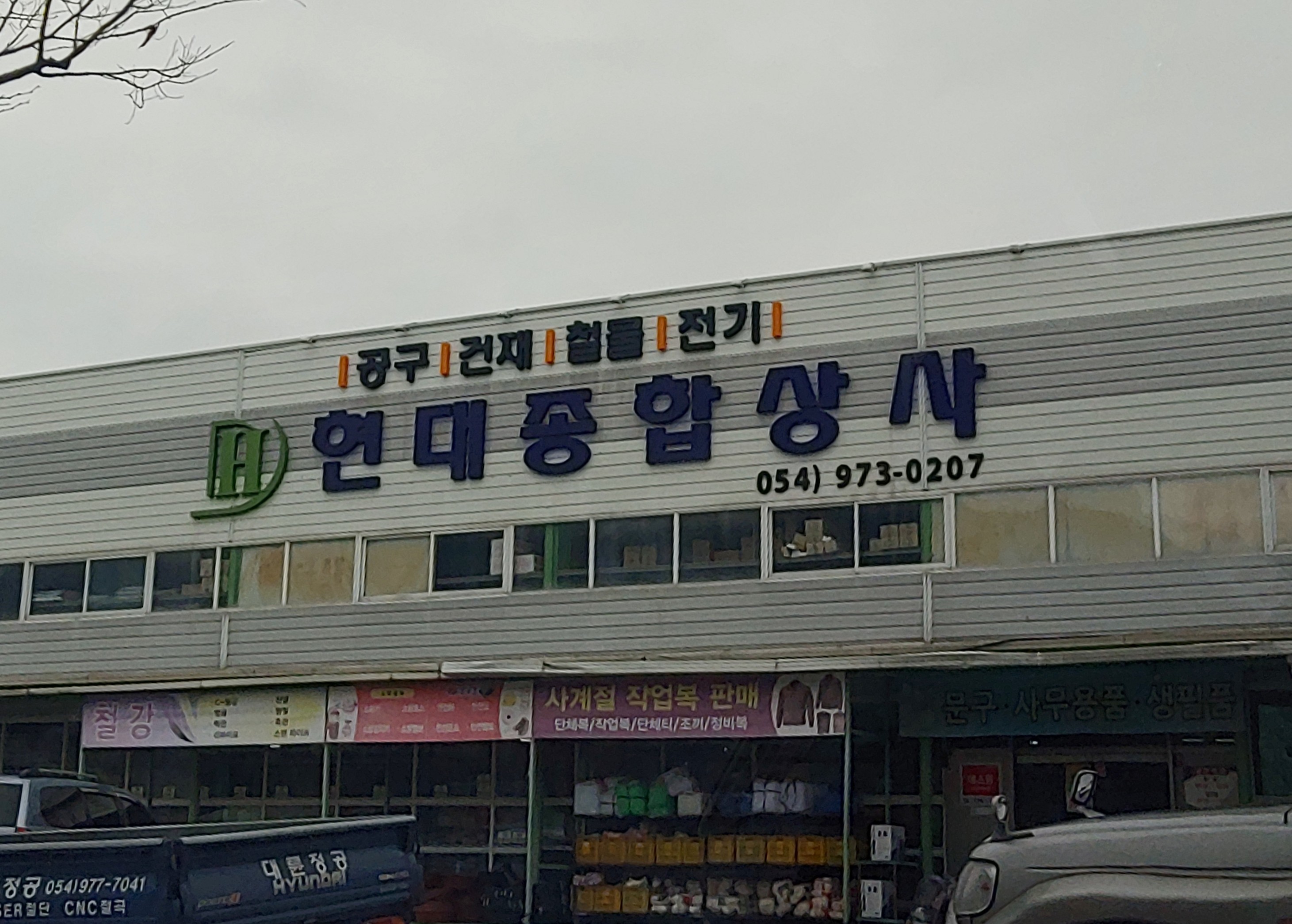 현대종합상사