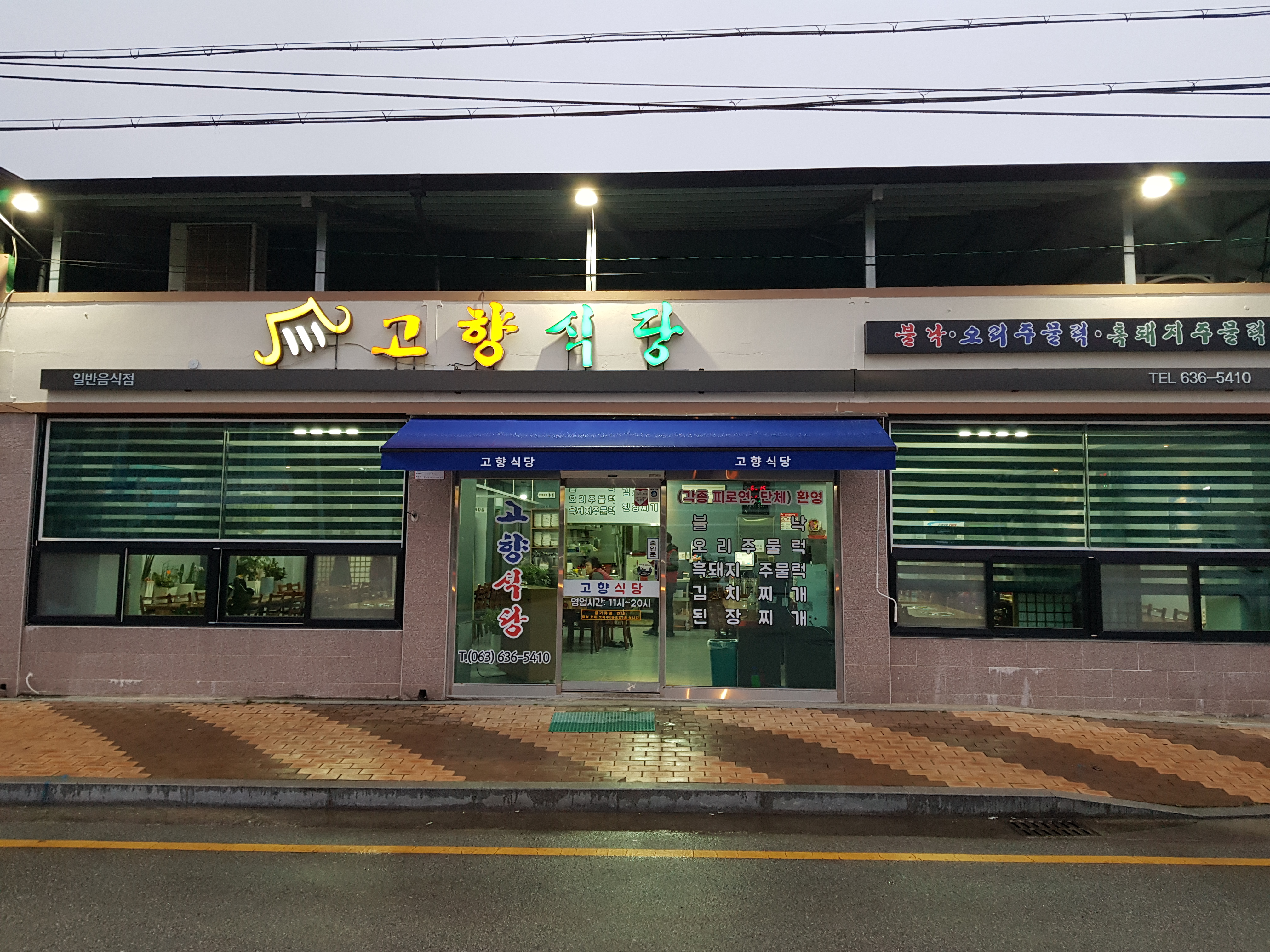 고향식당