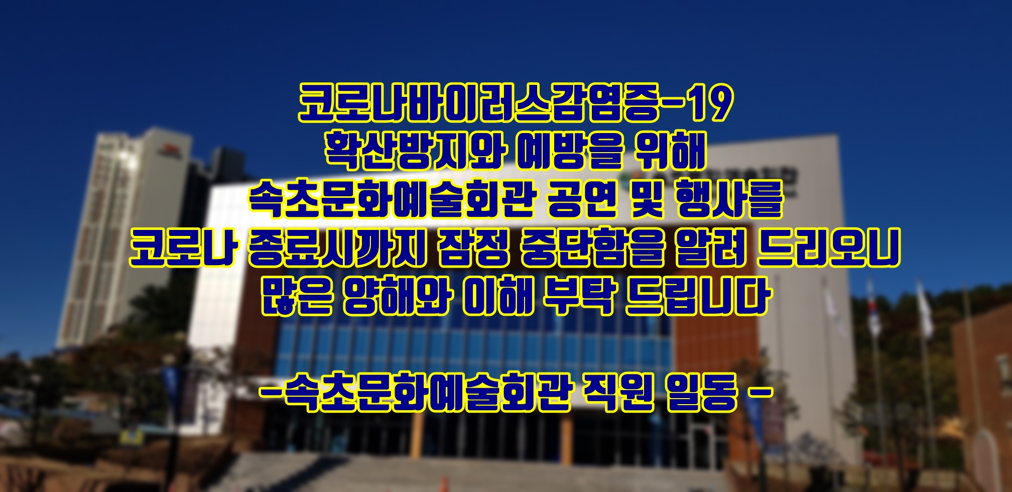 속초문화예술회관 (Sokcho Munhwa Yesul Hoegwan) 2