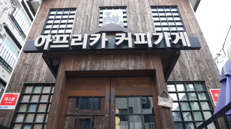 아프리카커피가게
