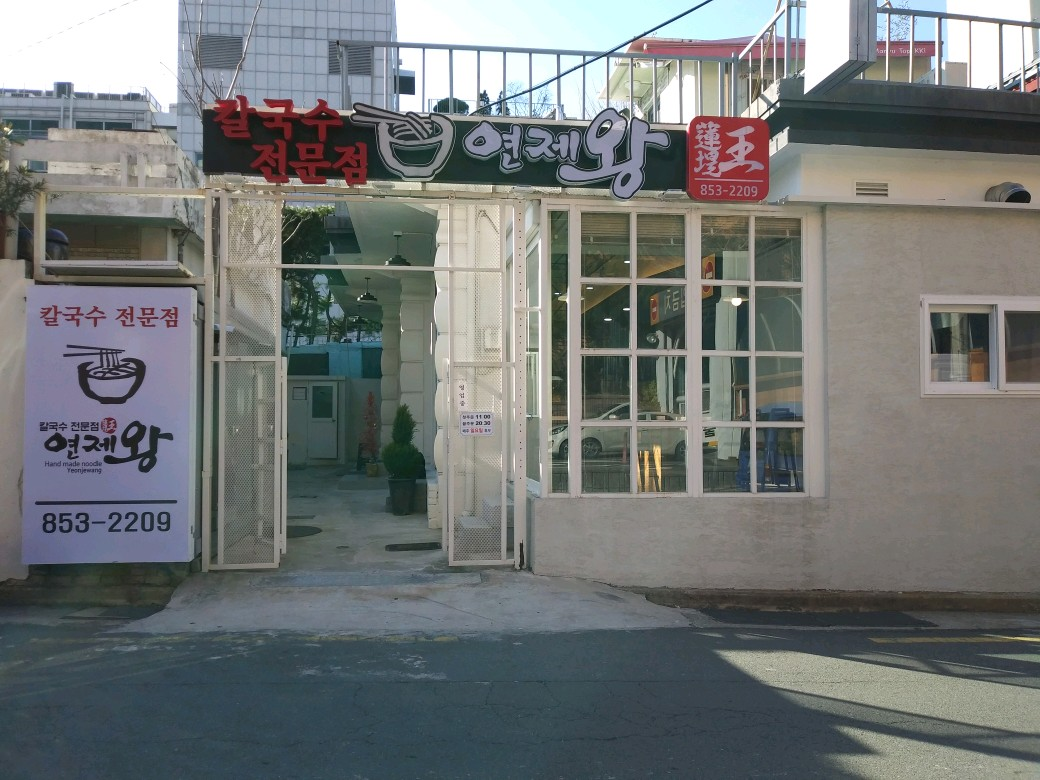 연제왕칼국수