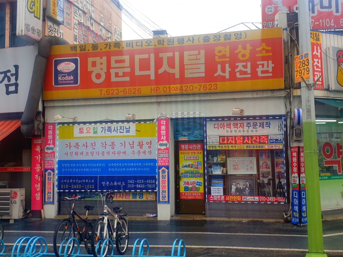 명문스튜디오사진관