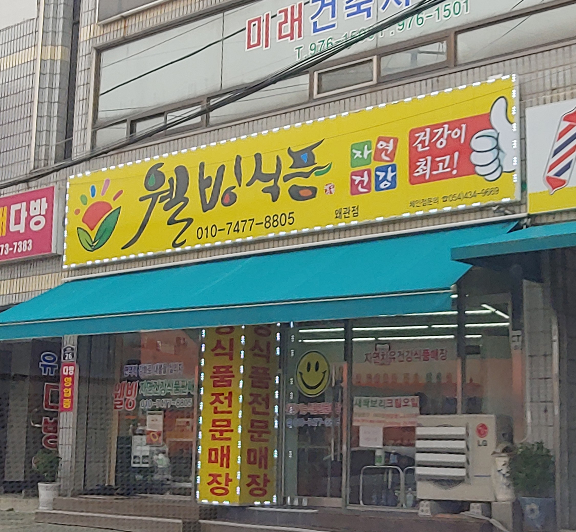웰빙식품 왜관점