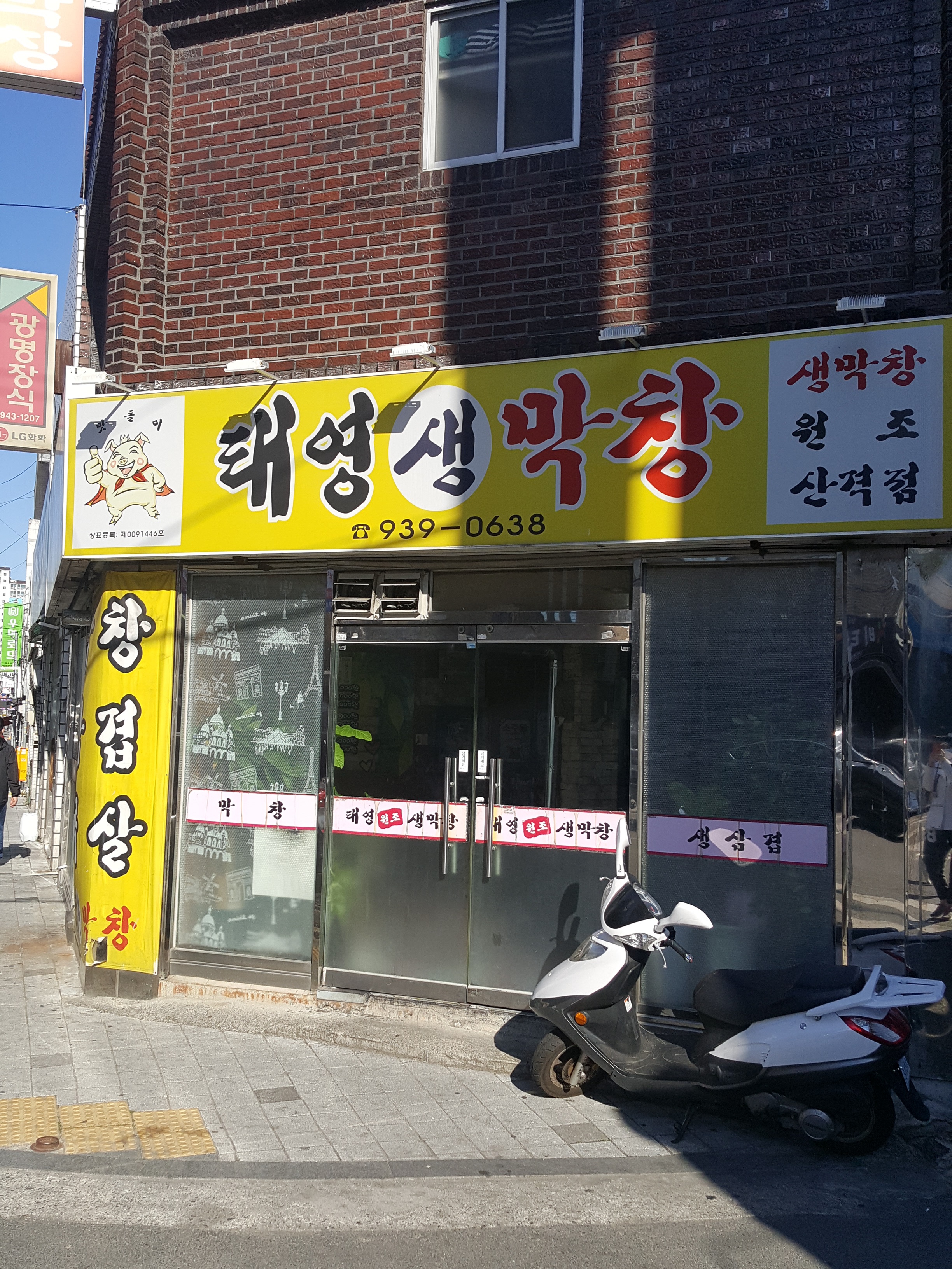 태영생막창