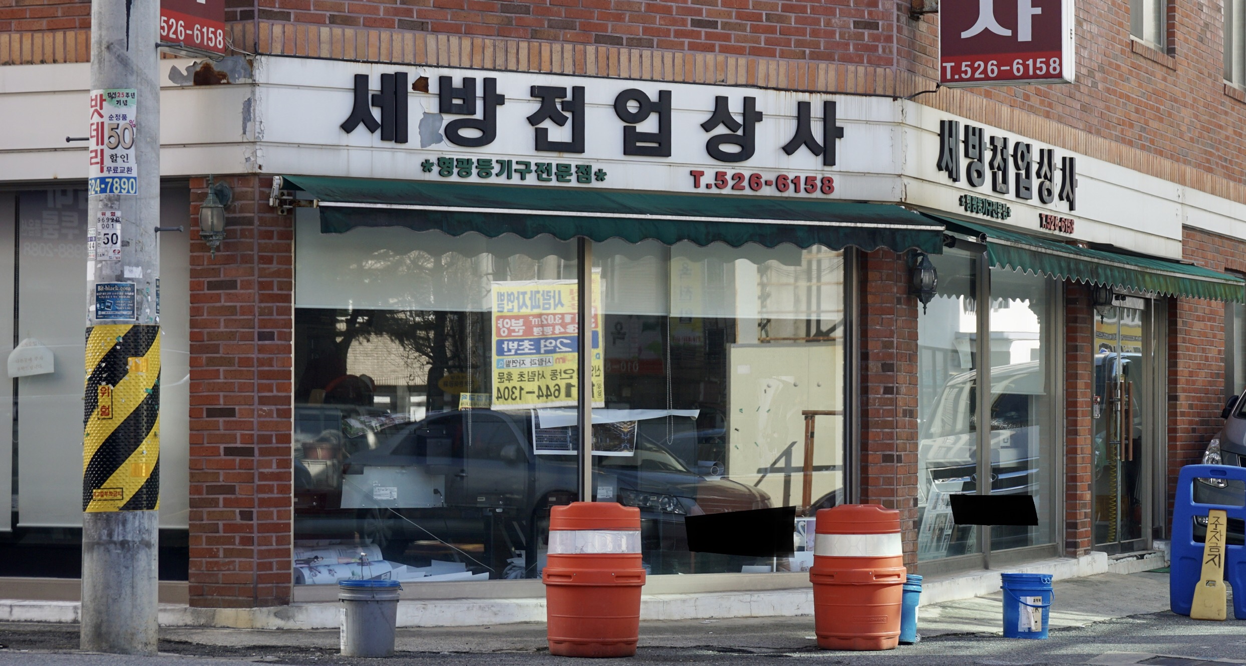 세방전업상사