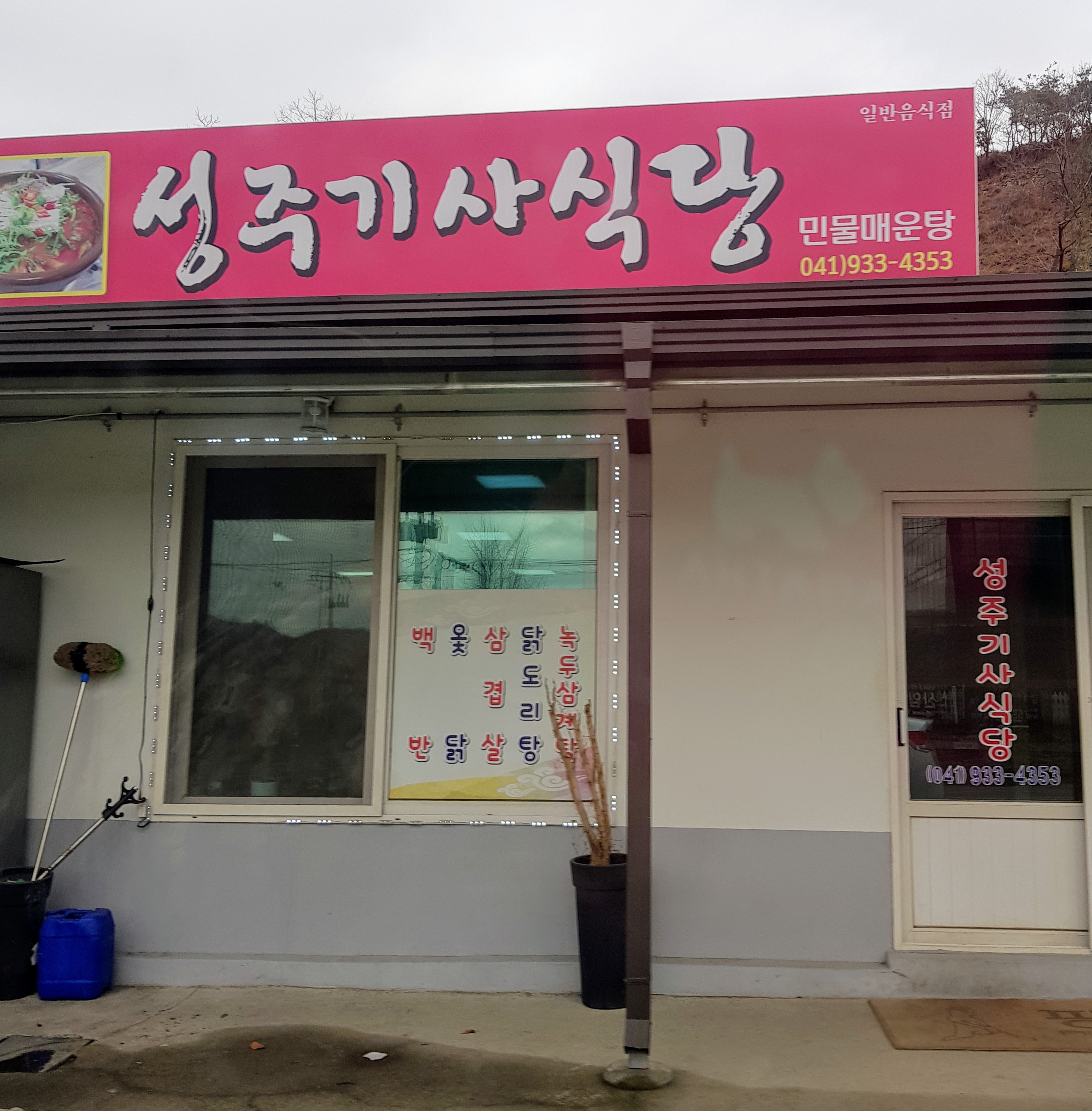 성주기사식당