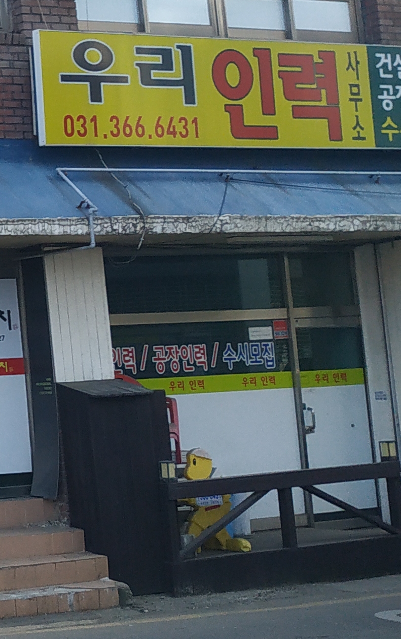 우리인력사무소
