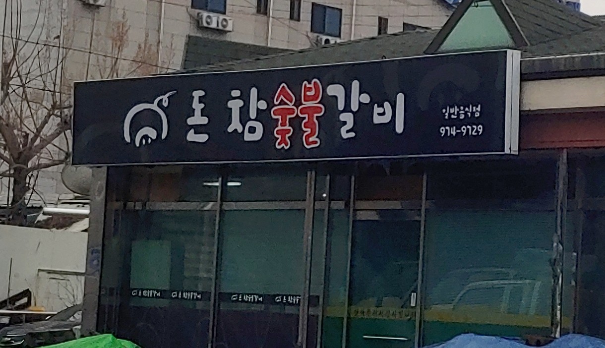 돈참숯불갈비