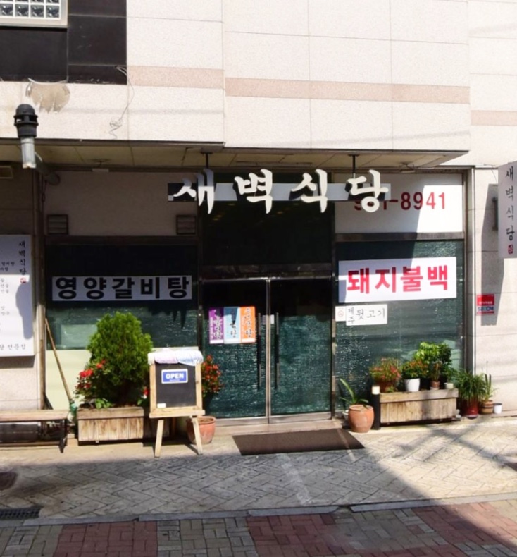 새벽식당