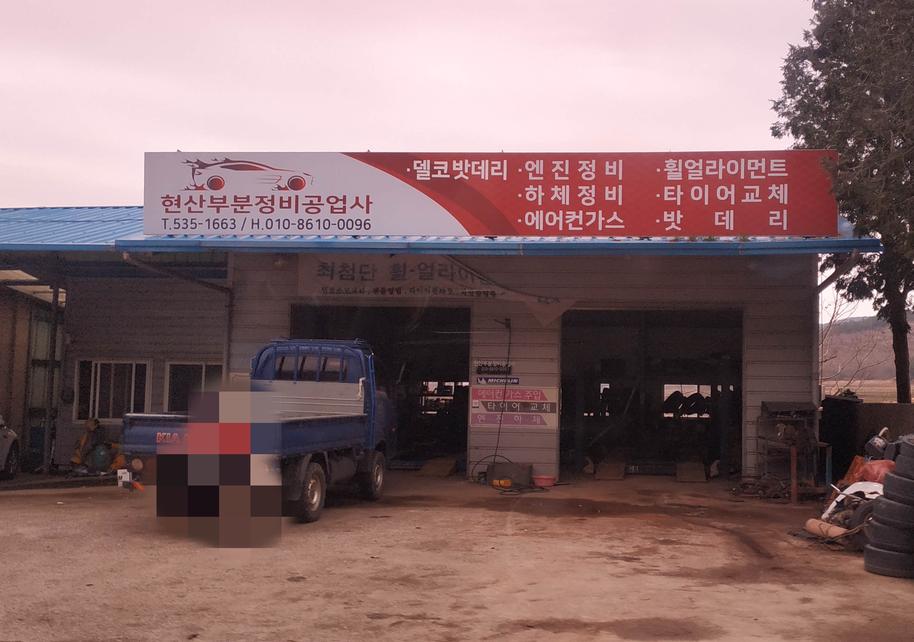 현산부분정비공업사