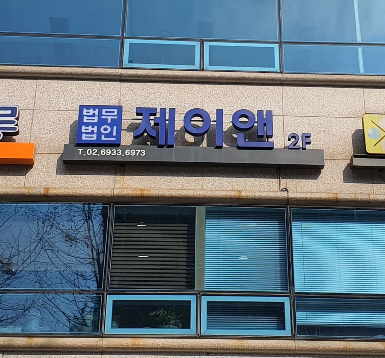 법무법인 제이앤