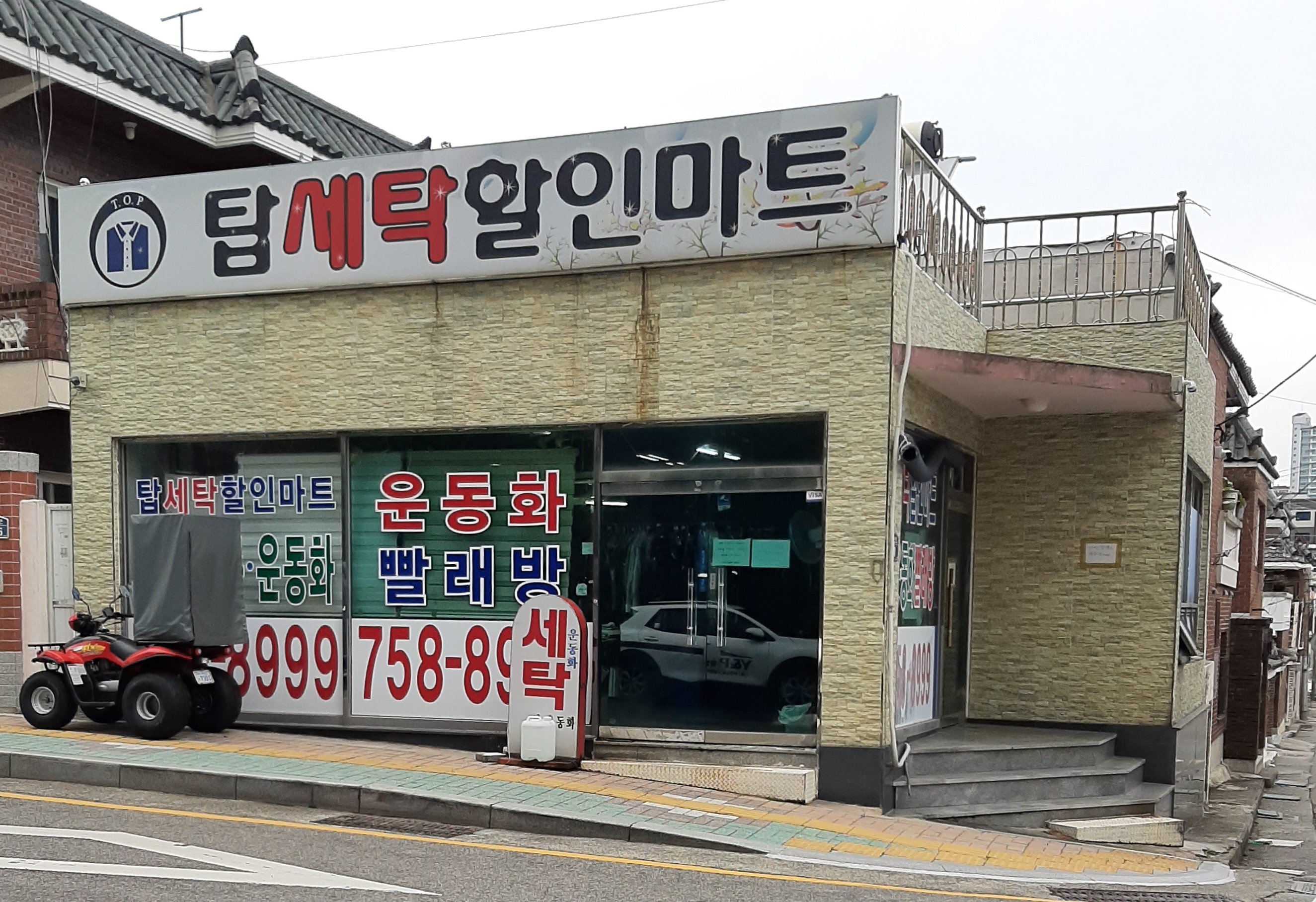 탑세탁할인마트