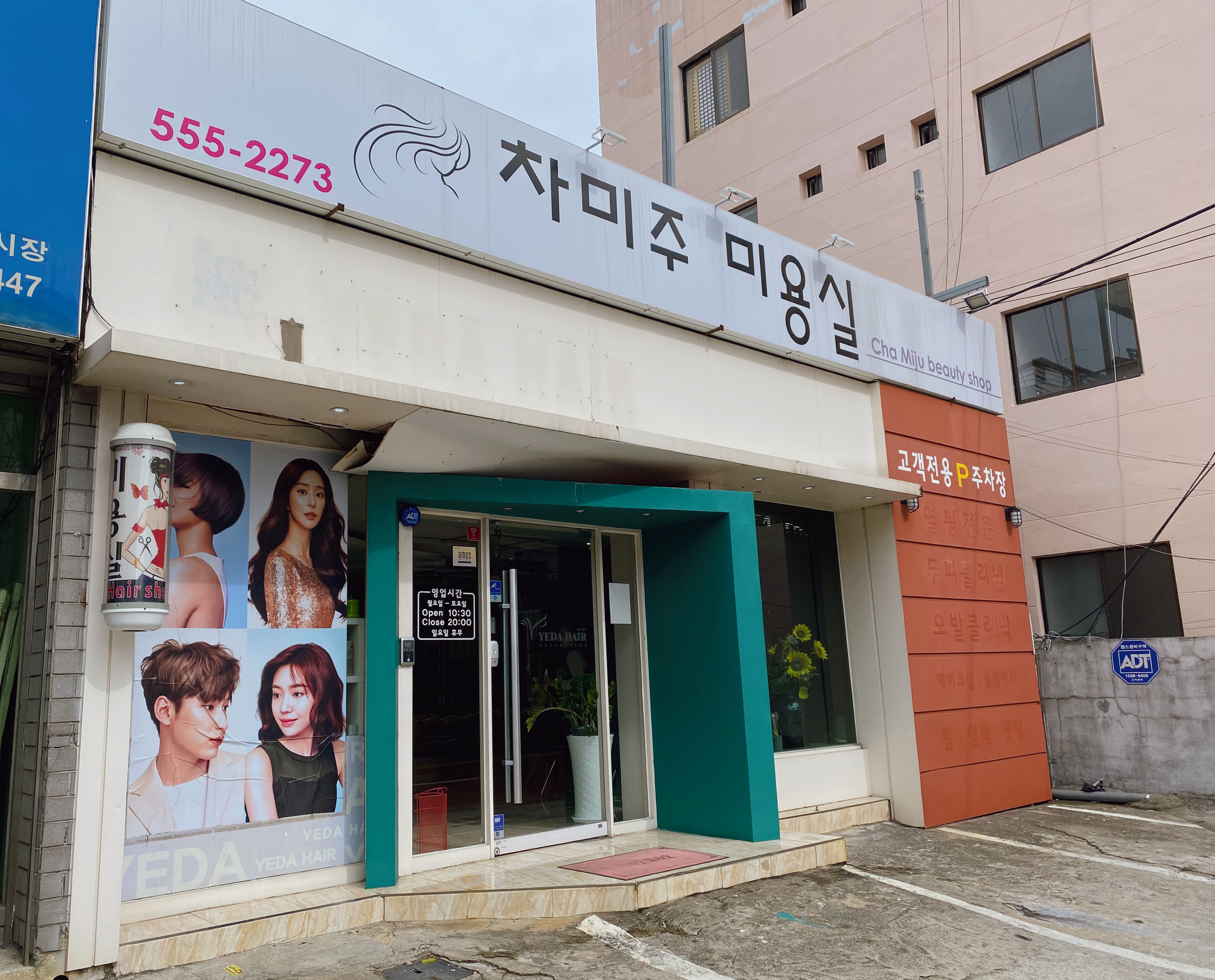 차미주미용실