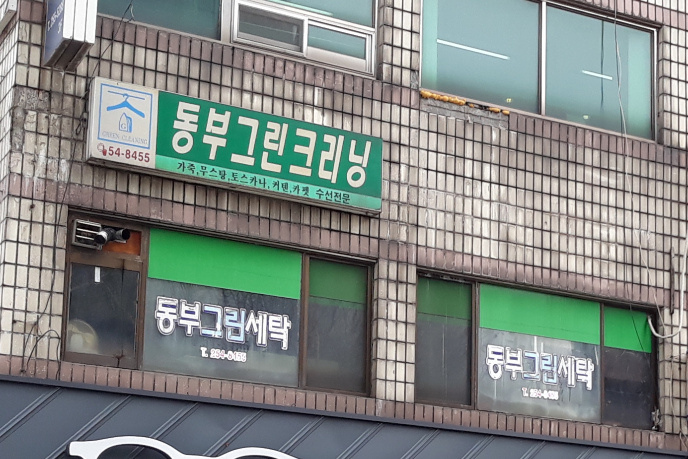 동부그린세탁소