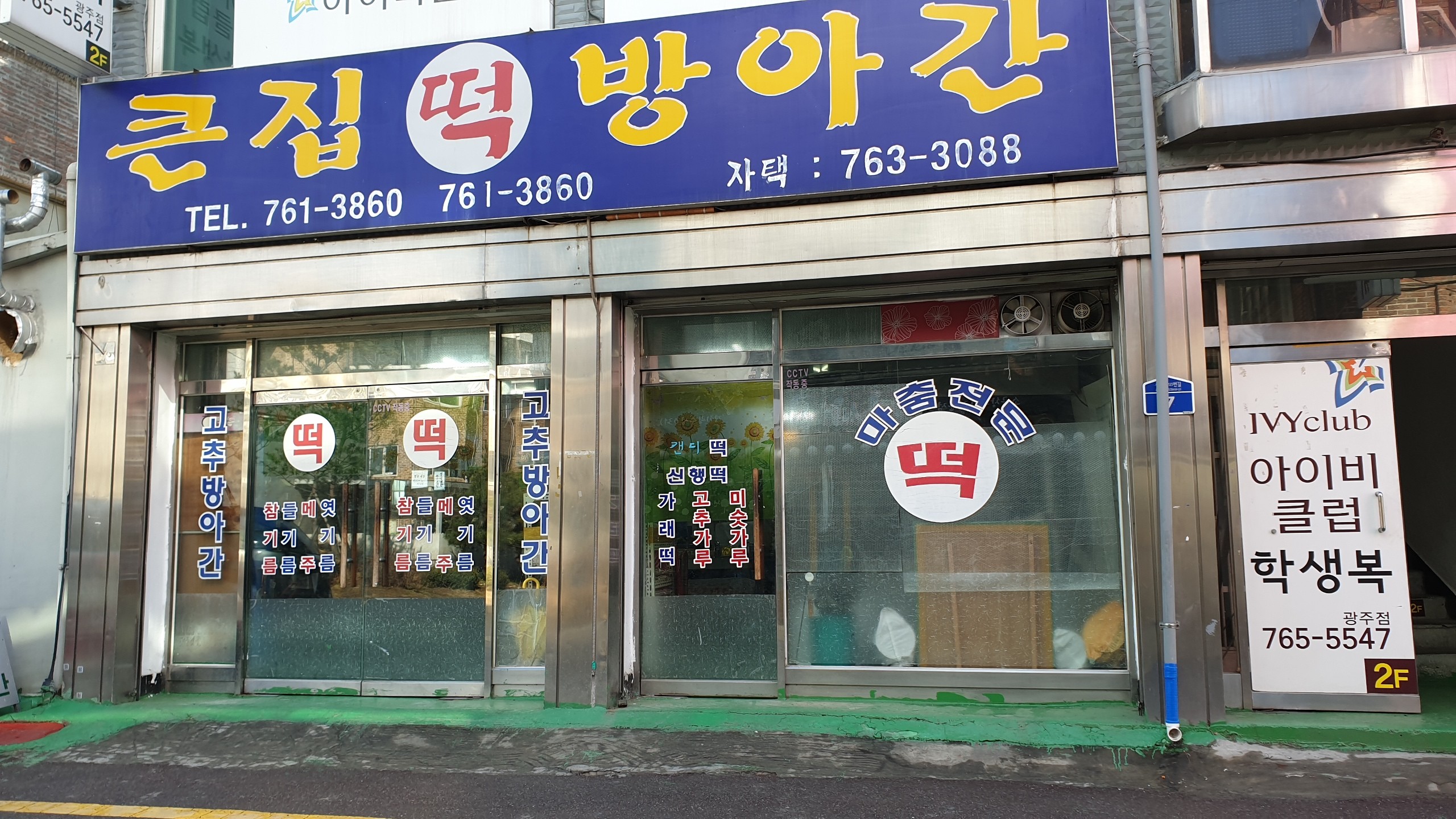 큰집떡방앗간