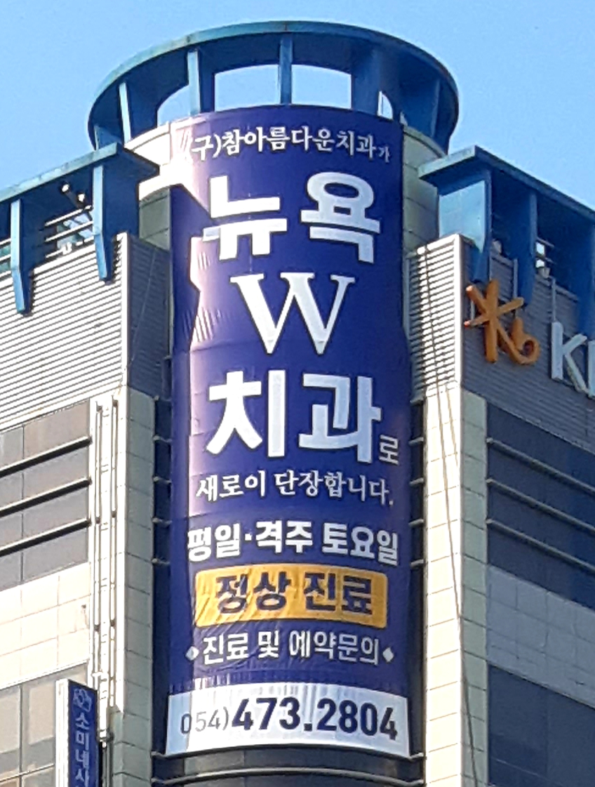 뉴욕치과의원 대표 이미지