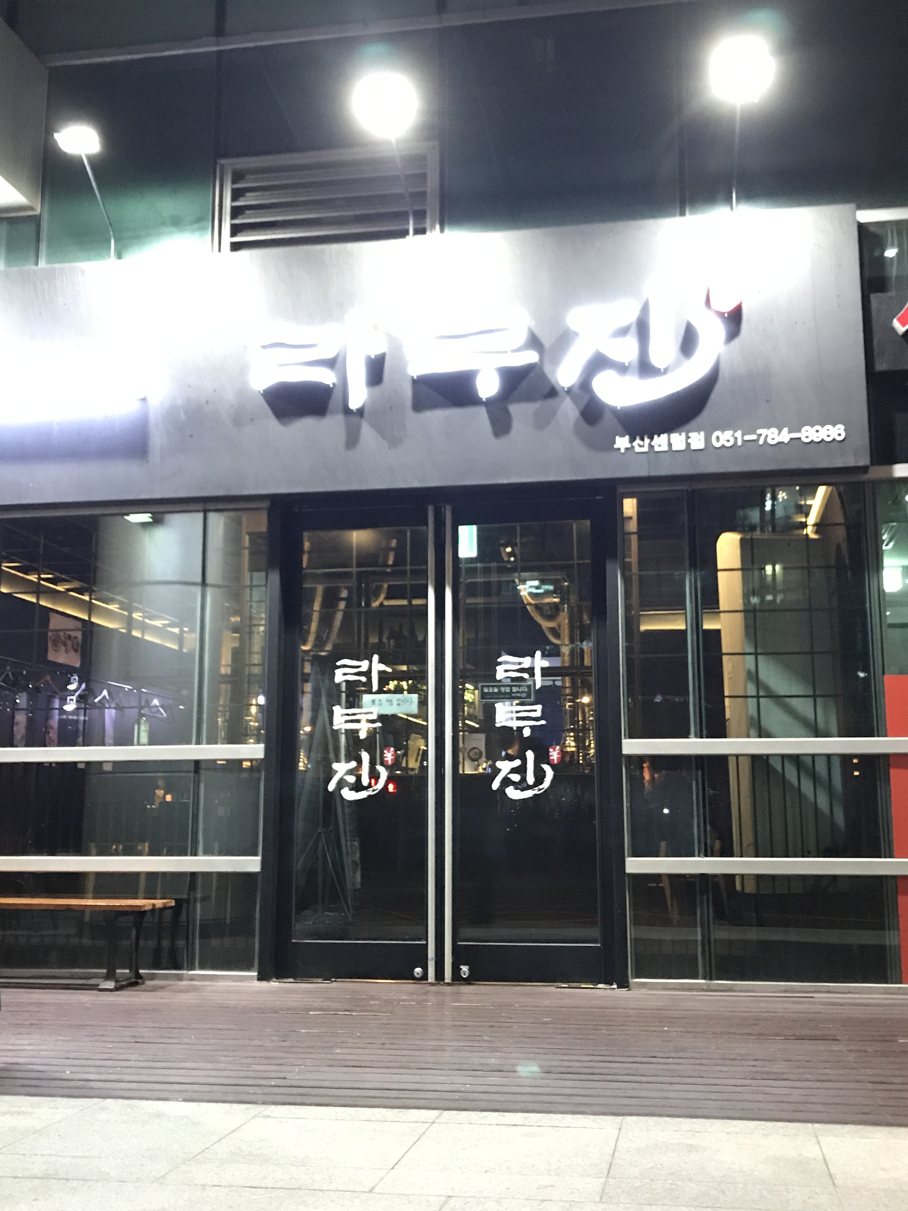 라무진 부산센텀점