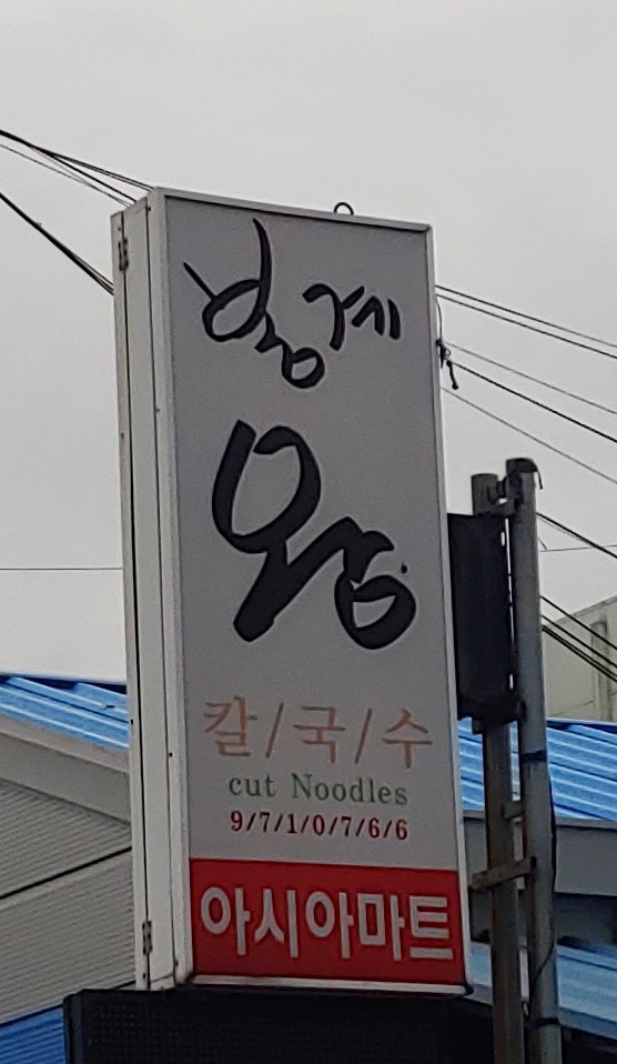 봉계왕칼국수