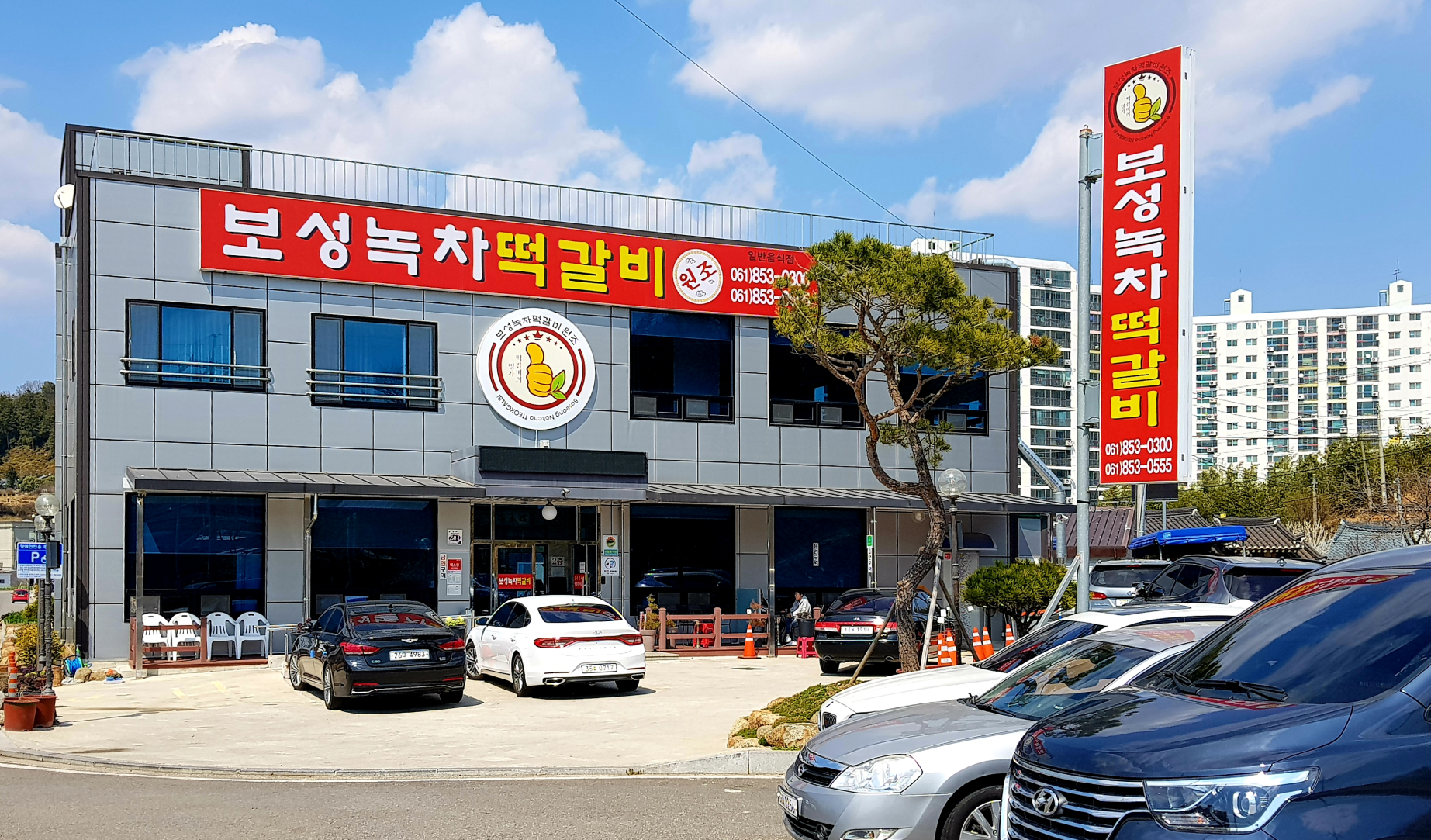 보성녹차떡갈비원조 대표 이미지