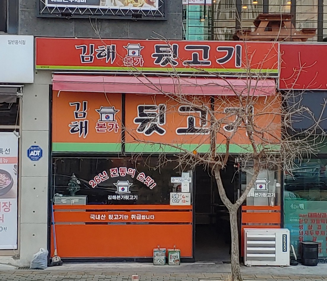 김해본가뒷고기