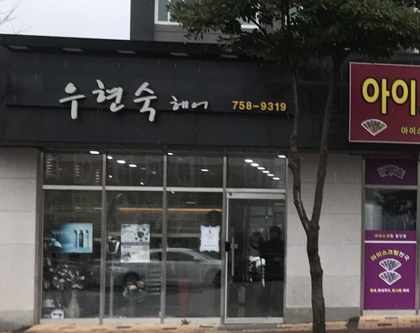 우현숙미용실