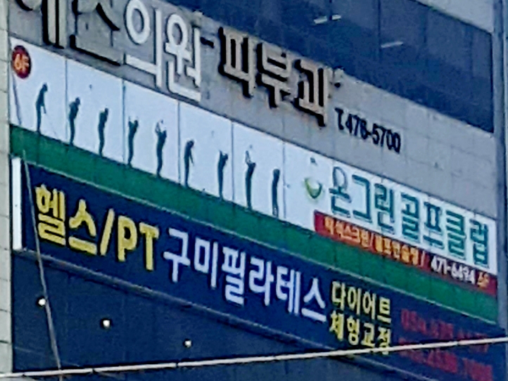 온그린골프클럽