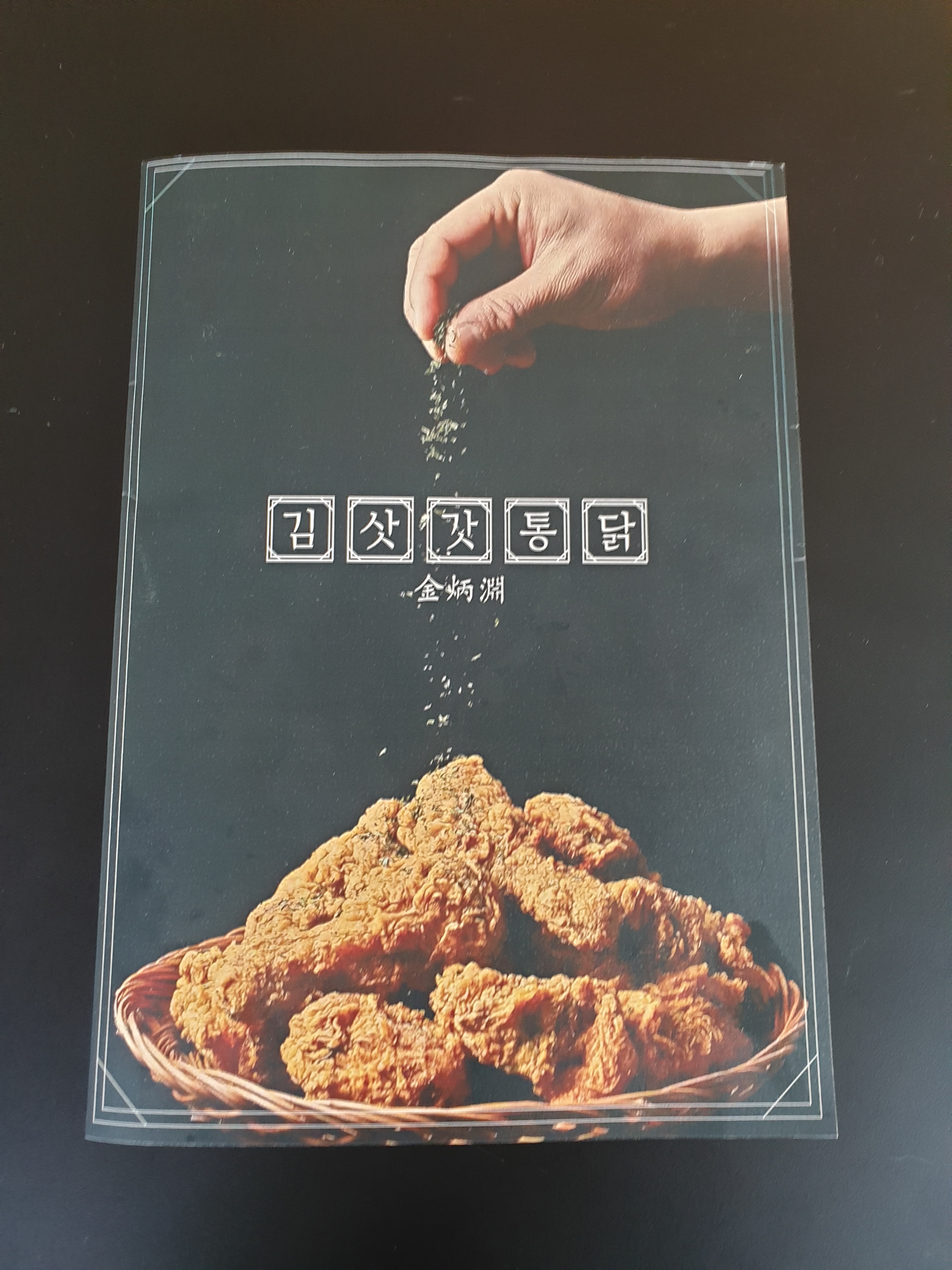 김삿갓통닭 하남2지구점