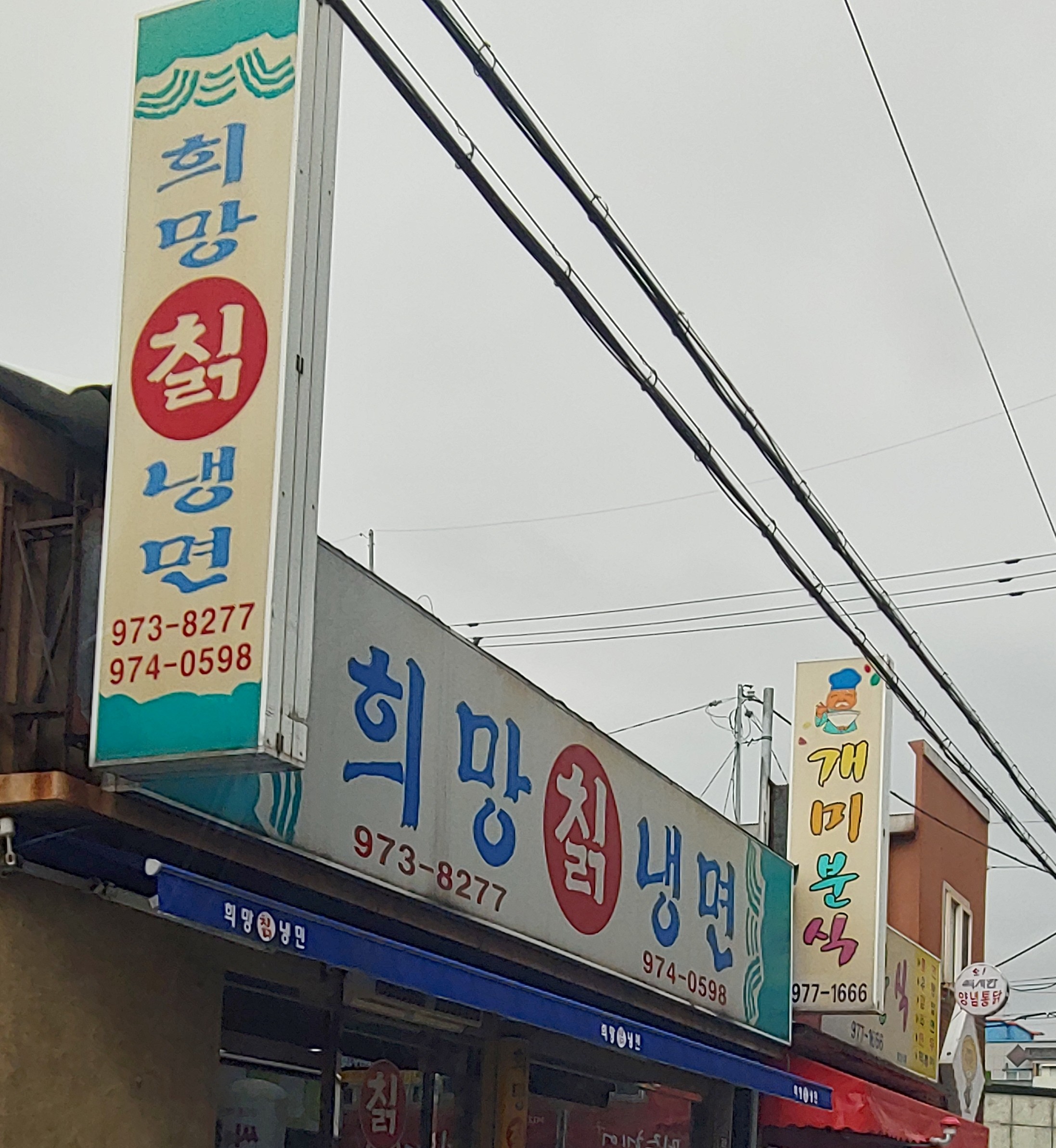 희망칡냉면