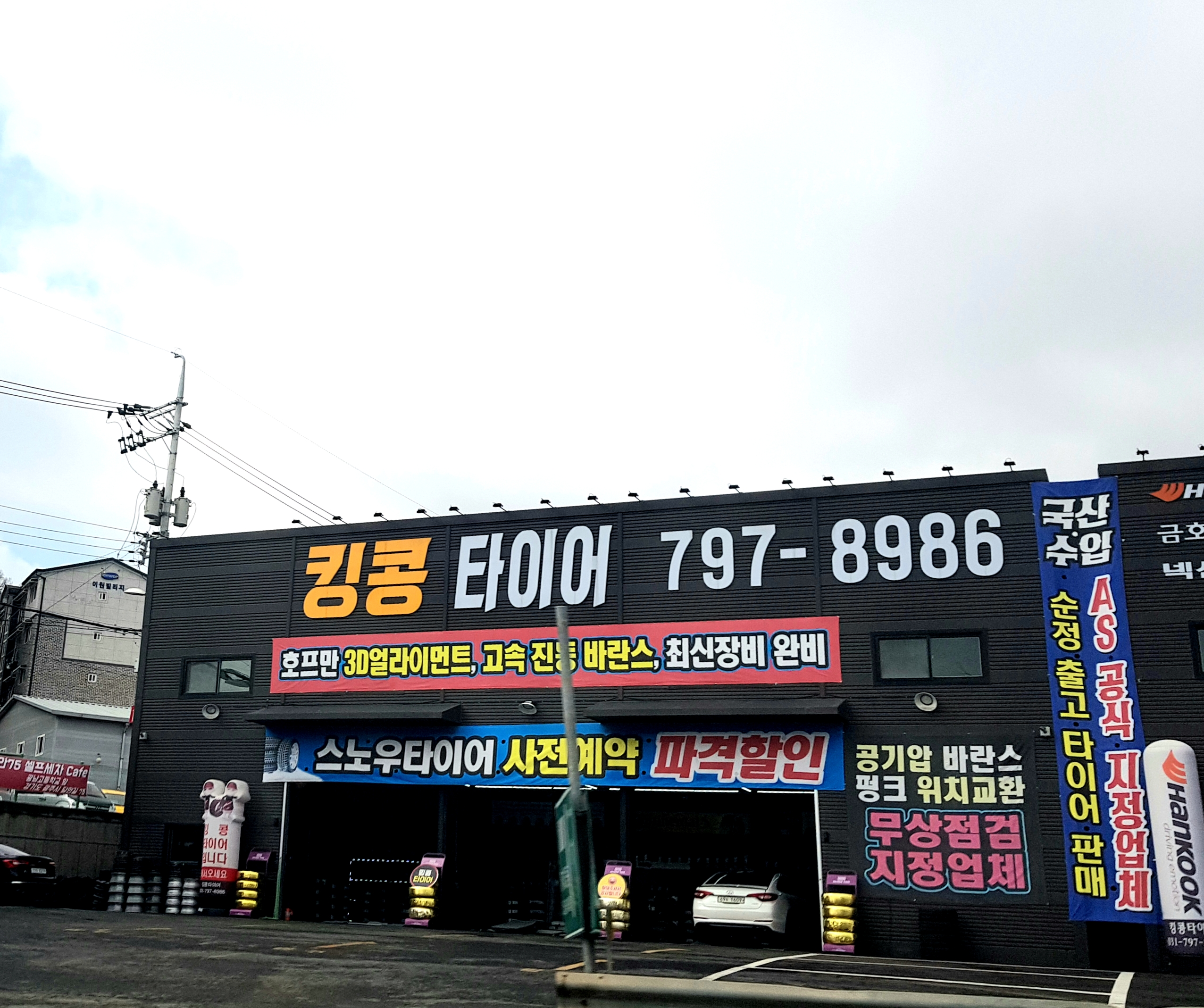 킹콩타이어 경기광주점